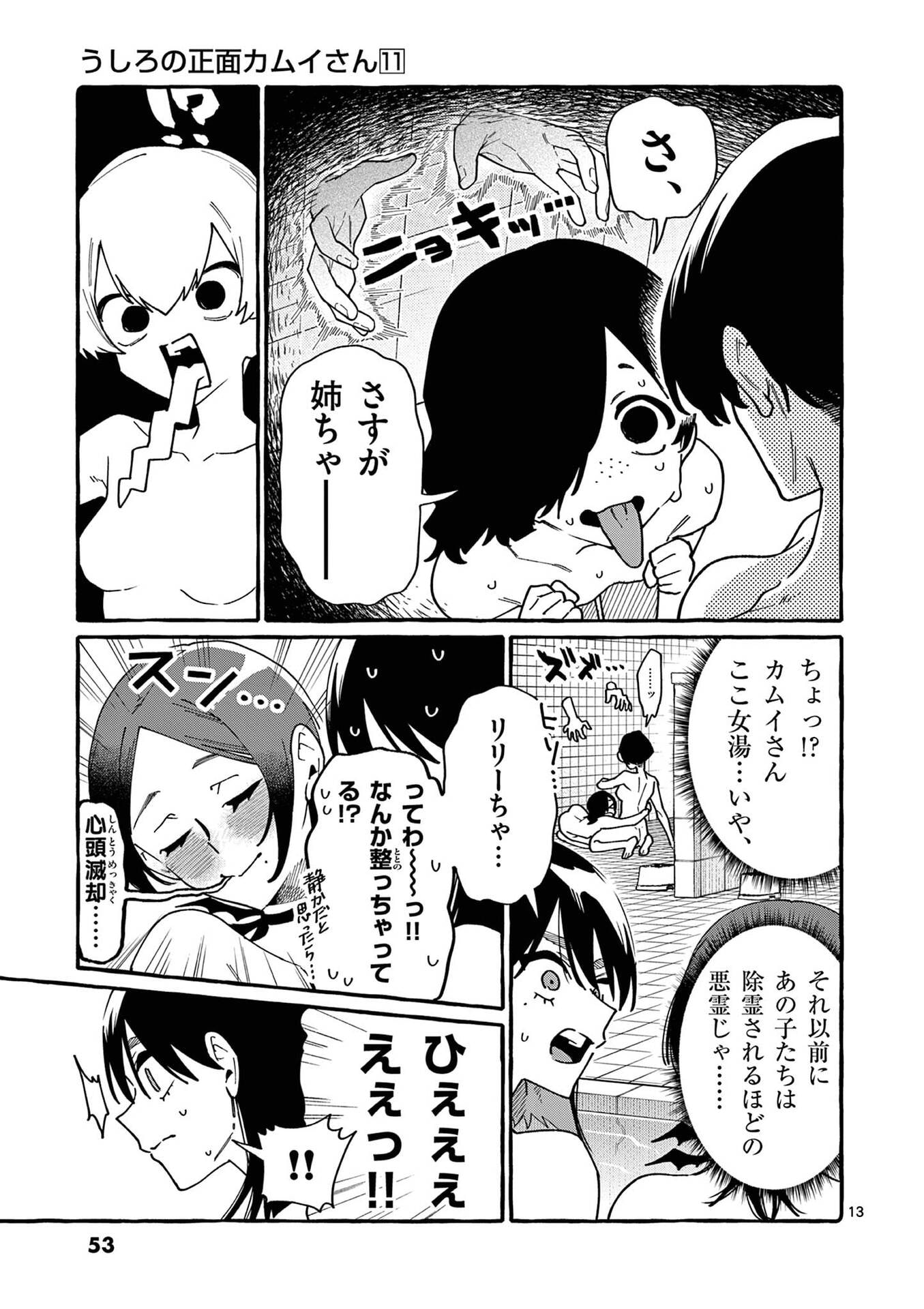 Ushiro no Shoumen Kamui-san Chapter 102 13ページ