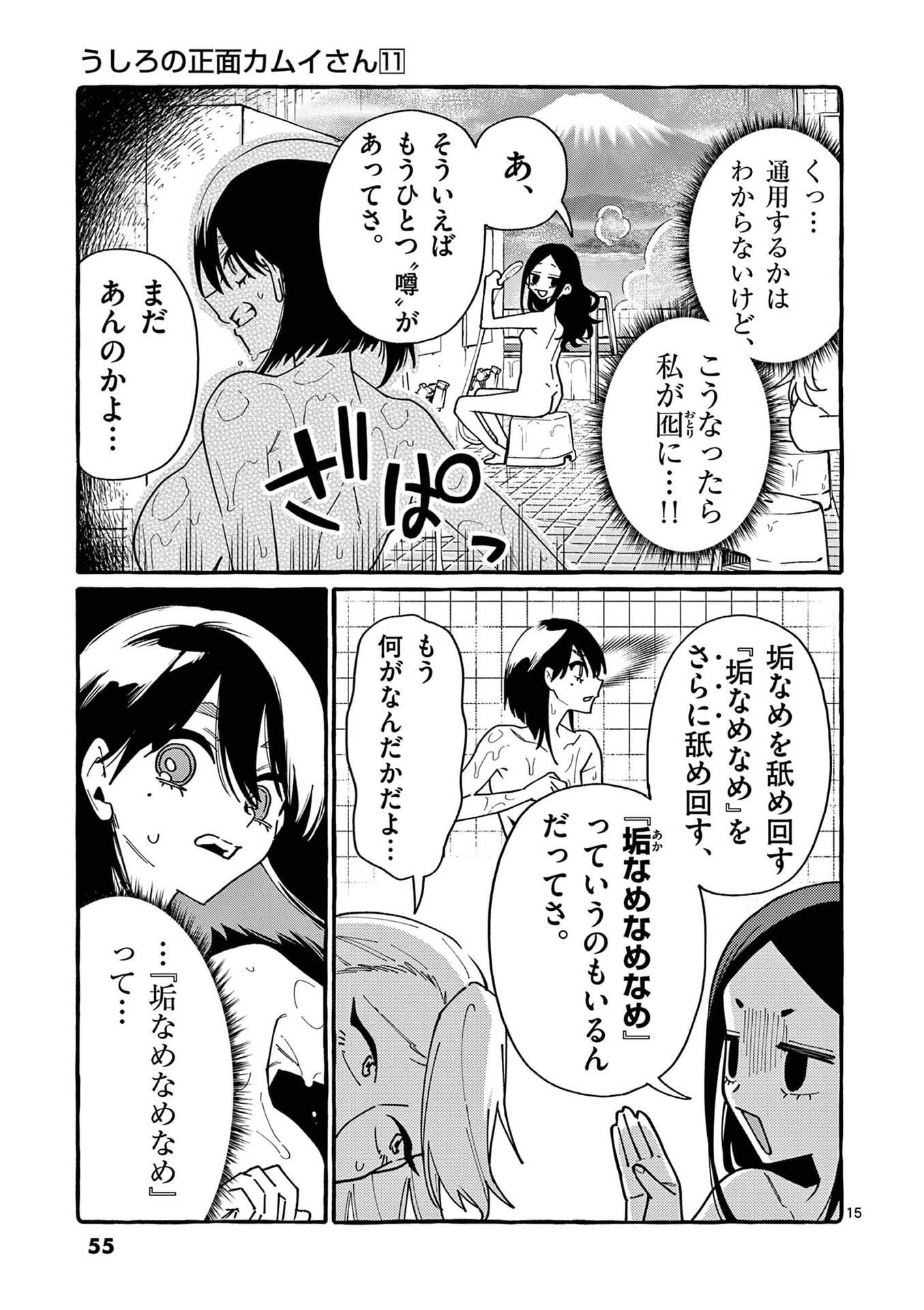 Ushiro no Shoumen Kamui-san Chapter 102 15ページ