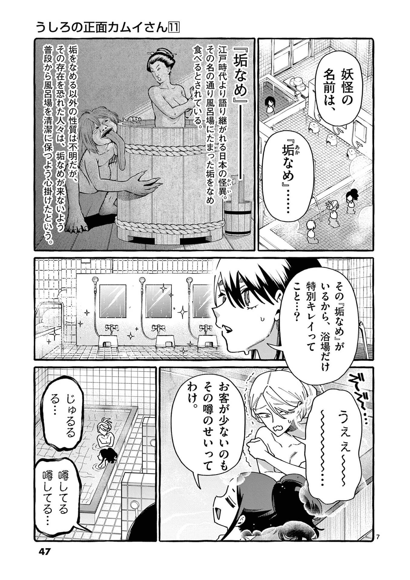 Ushiro no Shoumen Kamui-san Chapter 102 7ページ