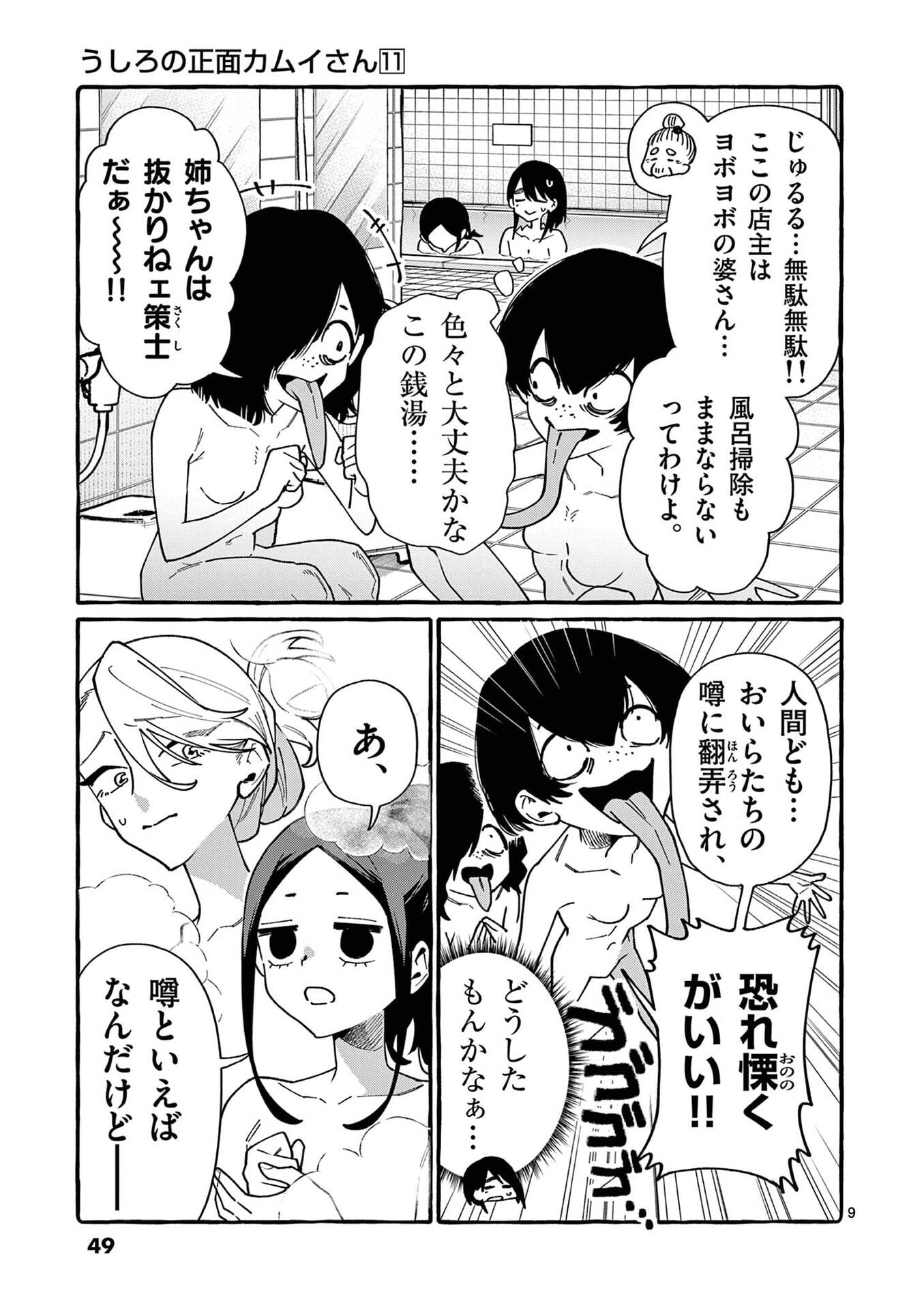 Ushiro no Shoumen Kamui-san Chapter 102 9ページ