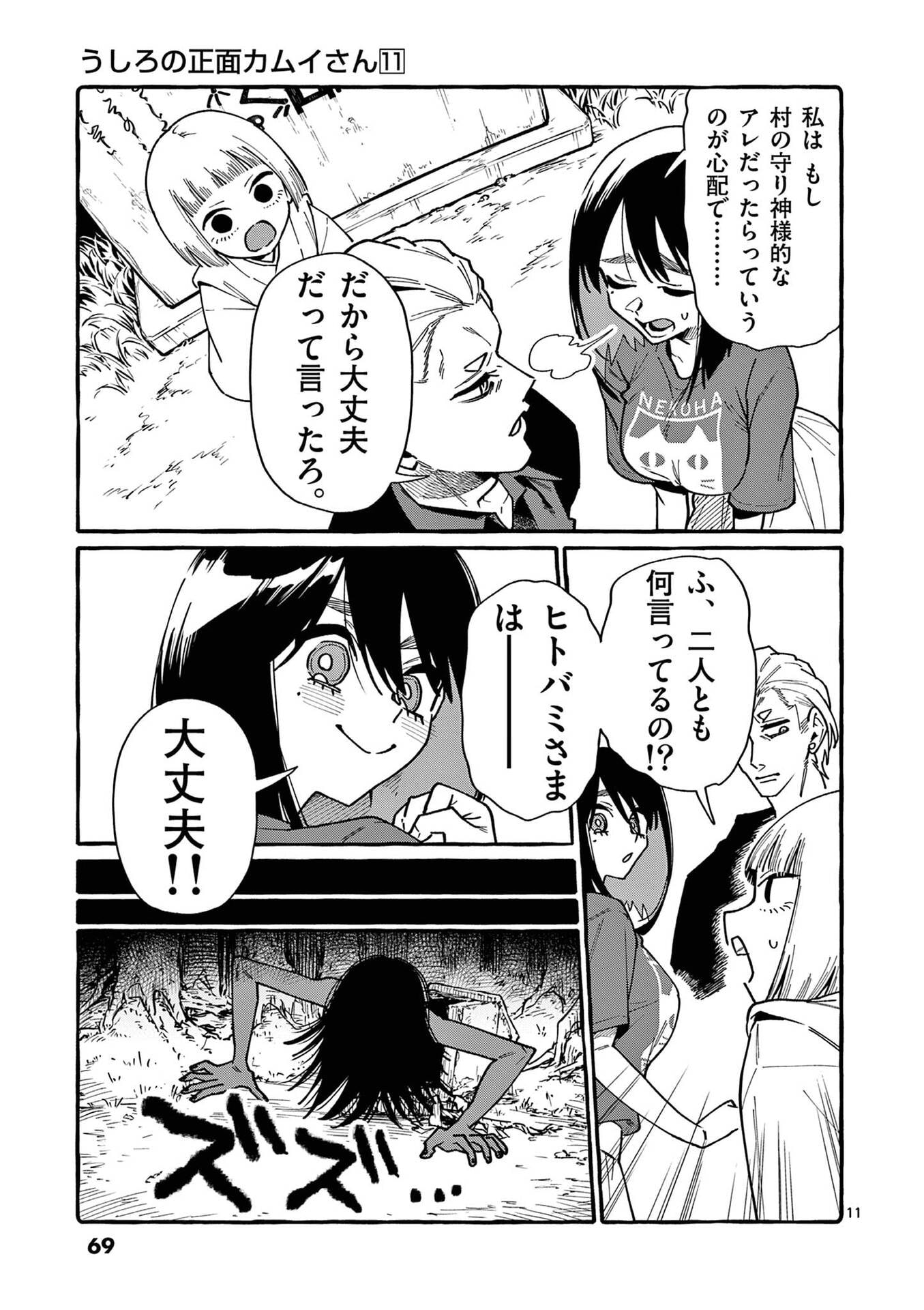 Ushiro no Shoumen Kamui-san Chapter 103 11ページ