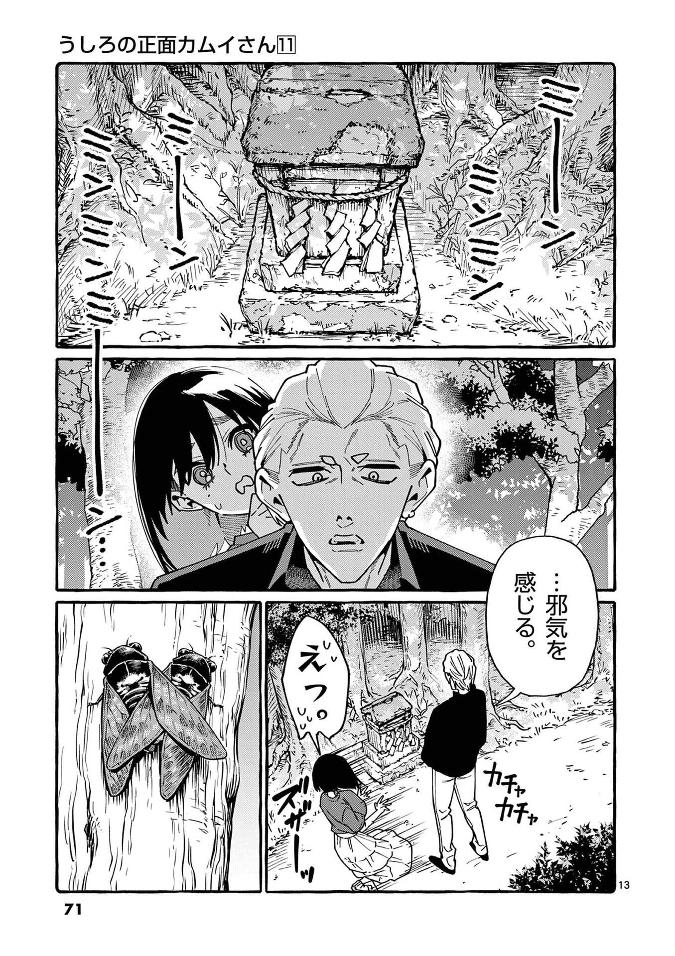 Ushiro no Shoumen Kamui-san Chapter 103 13ページ