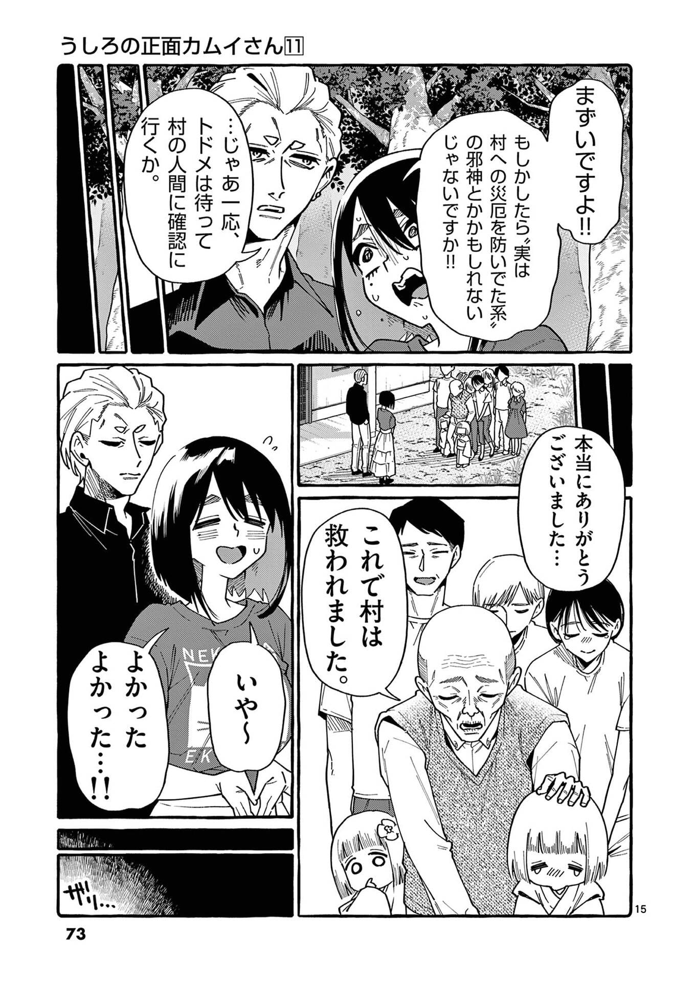 Ushiro no Shoumen Kamui-san Chapter 103 15ページ