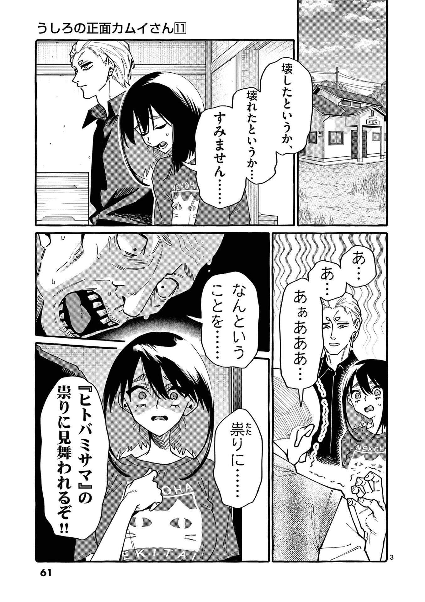 Ushiro no Shoumen Kamui-san Chapter 103 3ページ