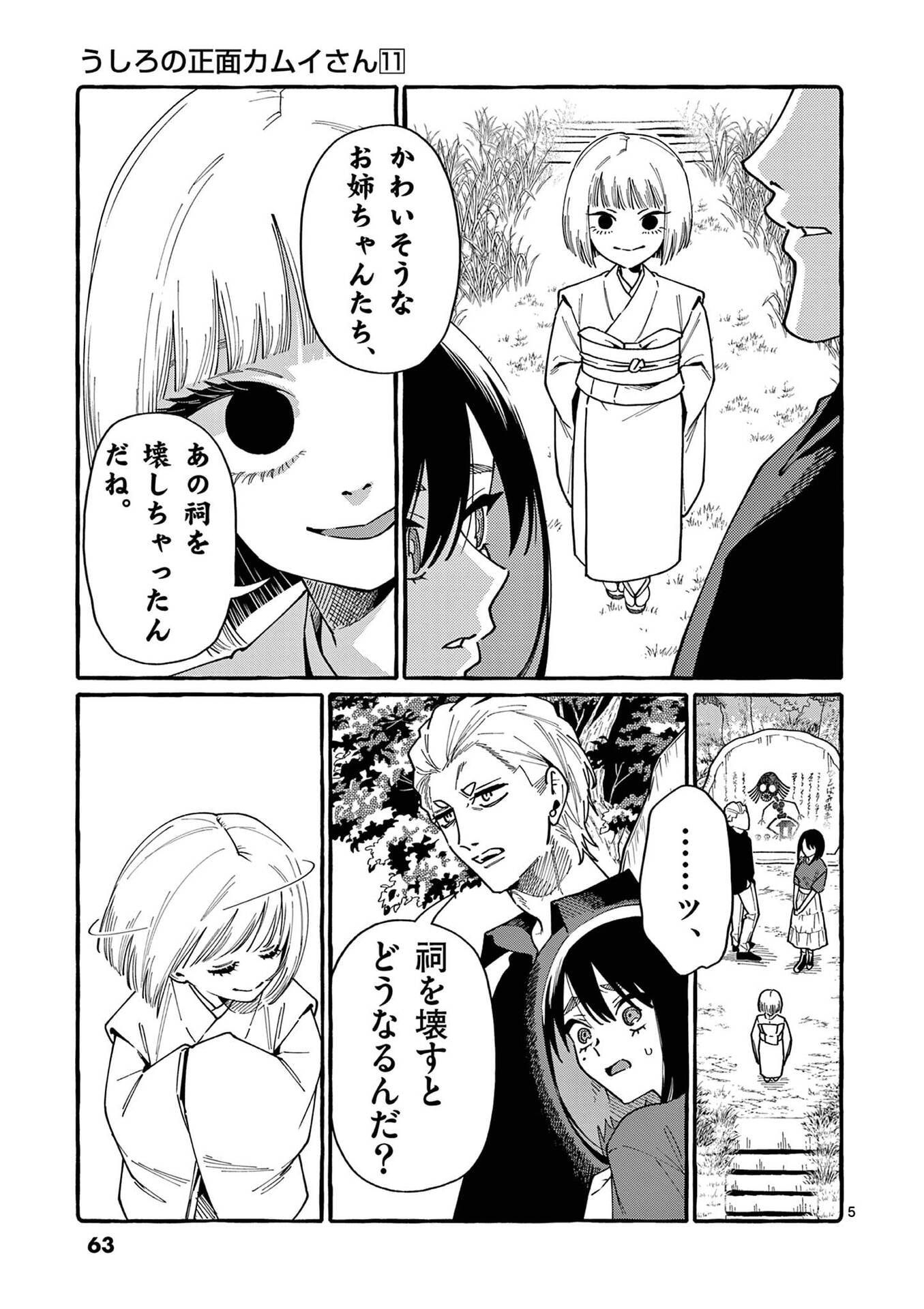 Ushiro no Shoumen Kamui-san Chapter 103 5ページ