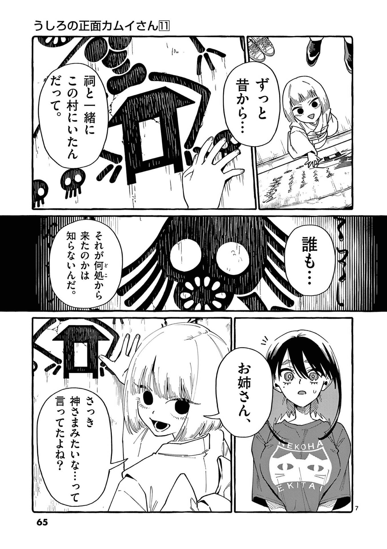 Ushiro no Shoumen Kamui-san Chapter 103 7ページ