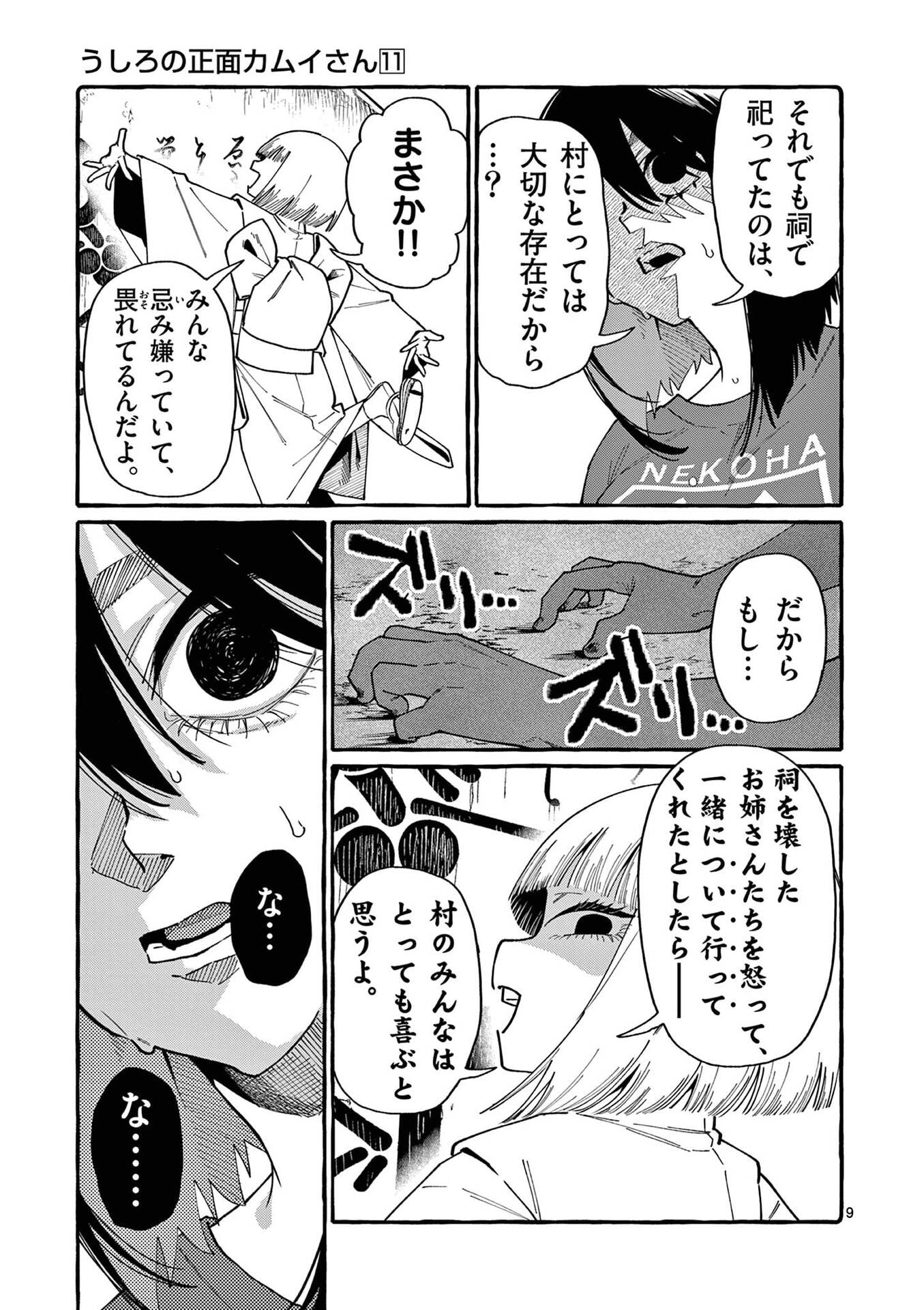 Ushiro no Shoumen Kamui-san Chapter 103 9ページ