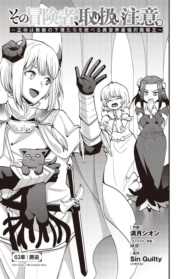 Sono Bouken-sha, Toriatsukai chuui. ~Shoutai wa Muteki no Geboku-tachi o Suberu Isekai Saikyou no Madou-ou~ Chapter 63.1 3ページ