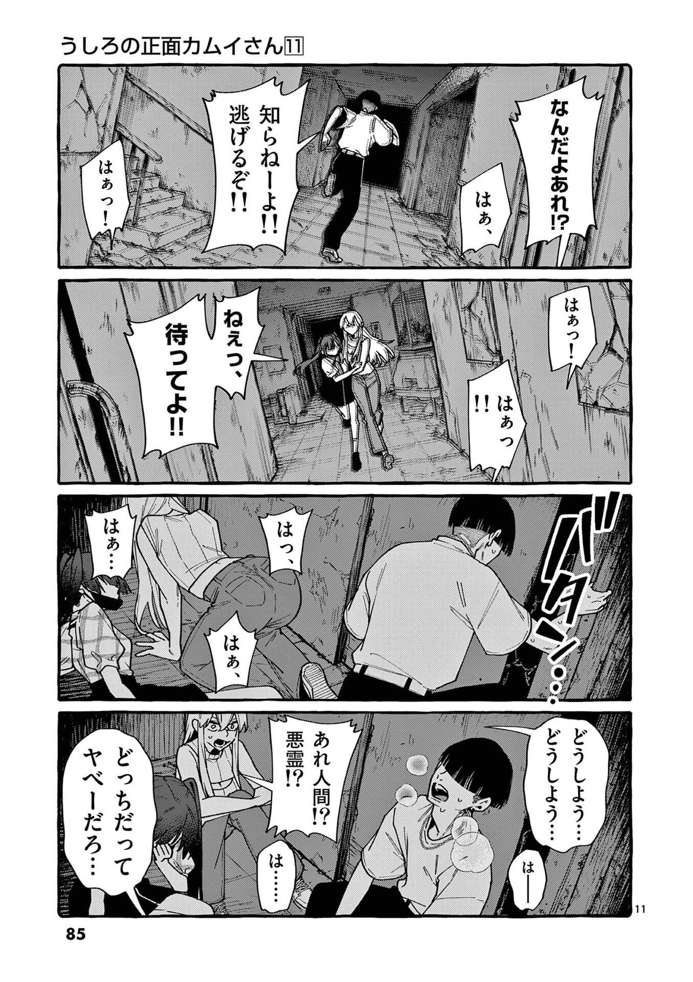 Ushiro no Shoumen Kamui-san Chapter 104 11ページ