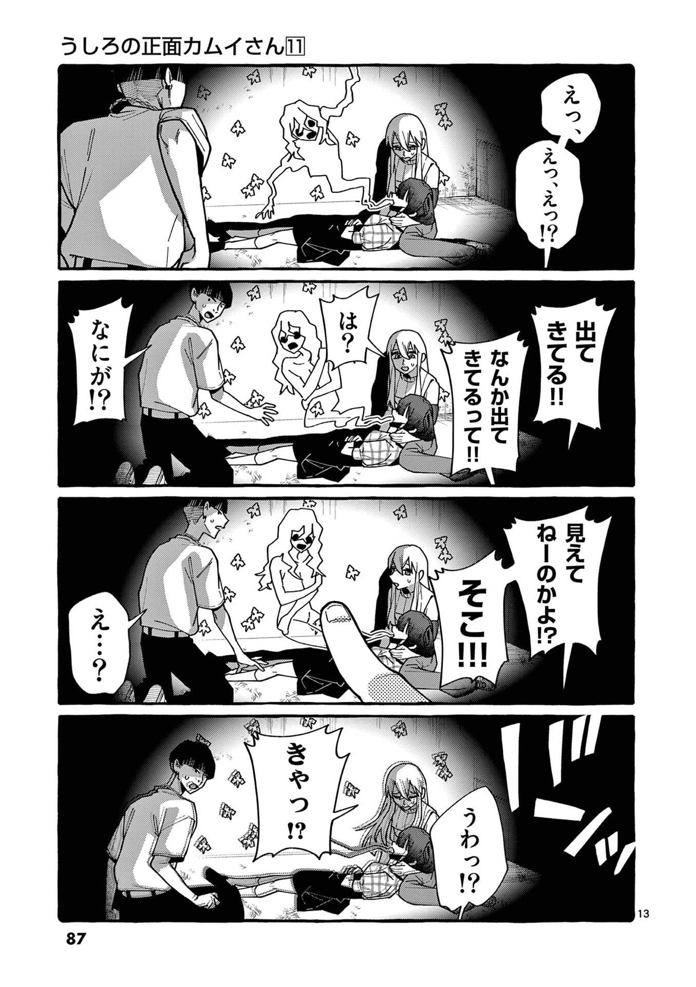 Ushiro no Shoumen Kamui-san Chapter 104 13ページ