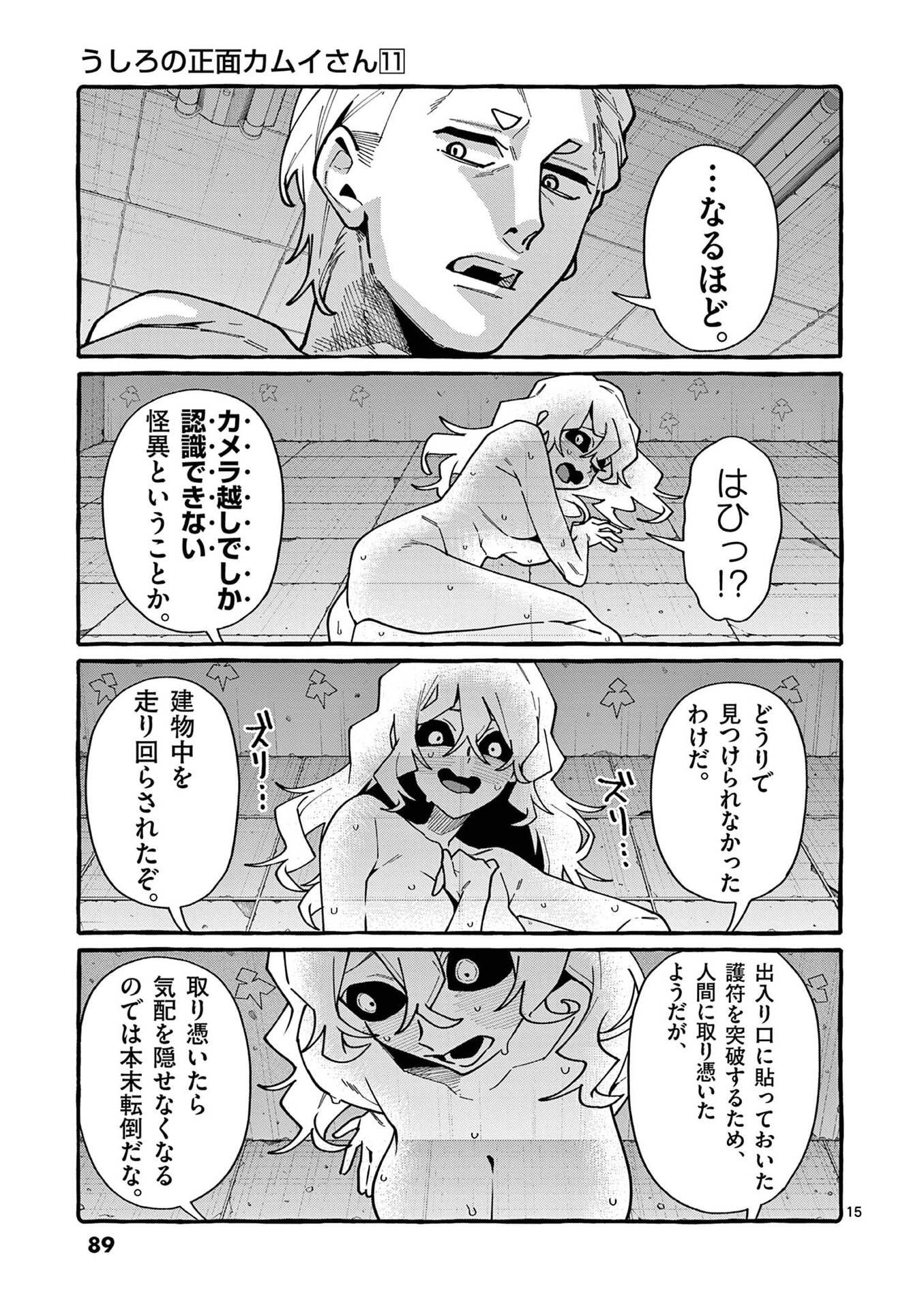 Ushiro no Shoumen Kamui-san Chapter 104 15ページ