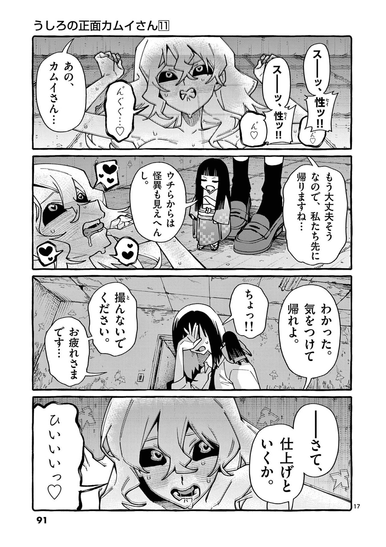 Ushiro no Shoumen Kamui-san Chapter 104 17ページ