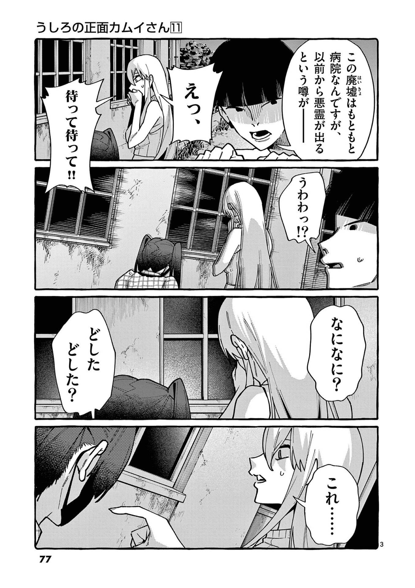 Ushiro no Shoumen Kamui-san Chapter 104 3ページ