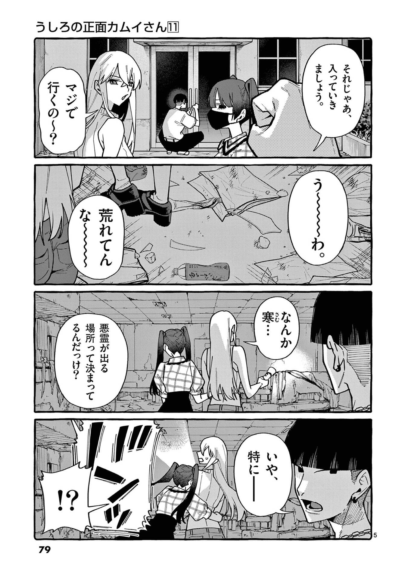 Ushiro no Shoumen Kamui-san Chapter 104 5ページ