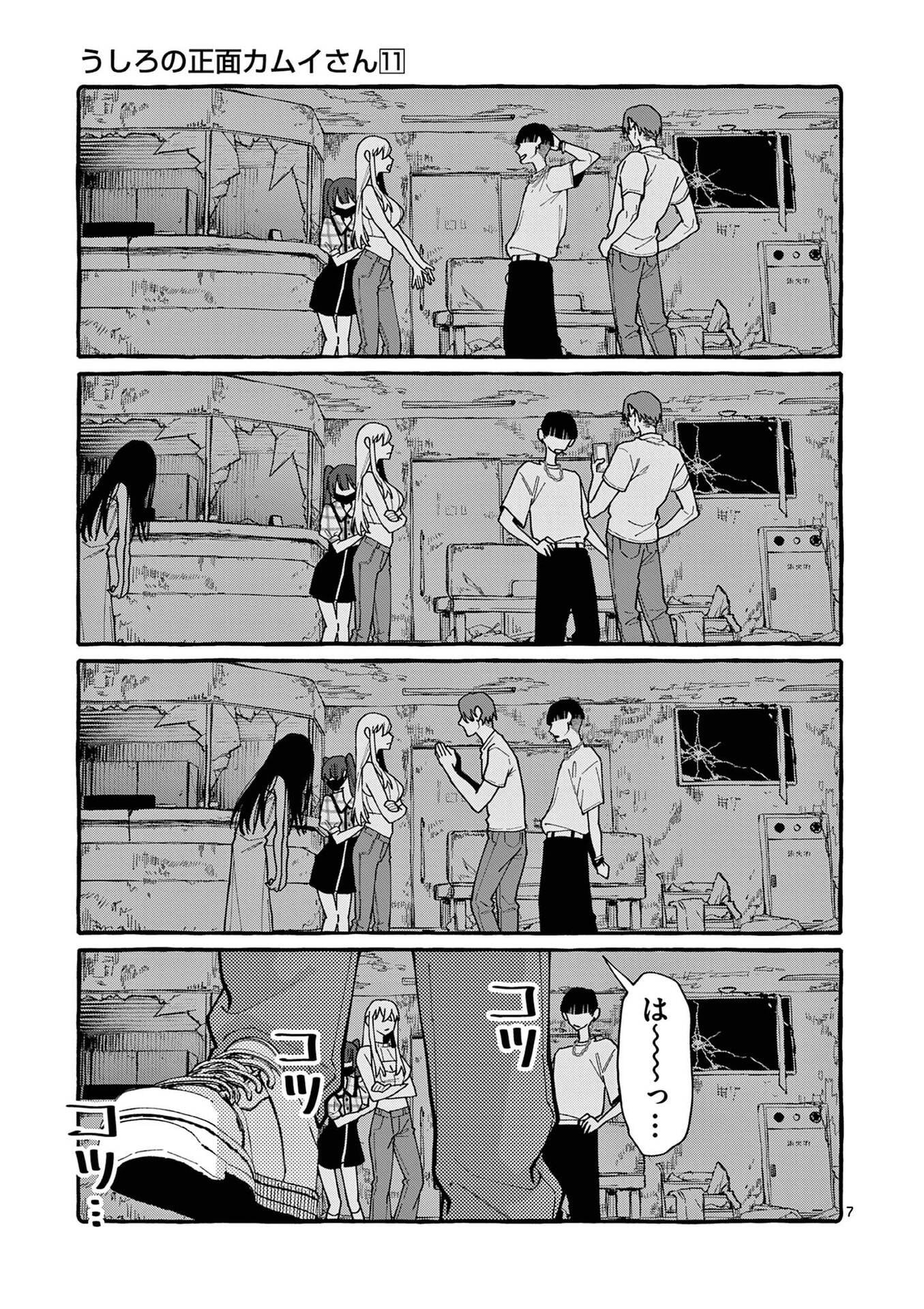 Ushiro no Shoumen Kamui-san Chapter 104 7ページ