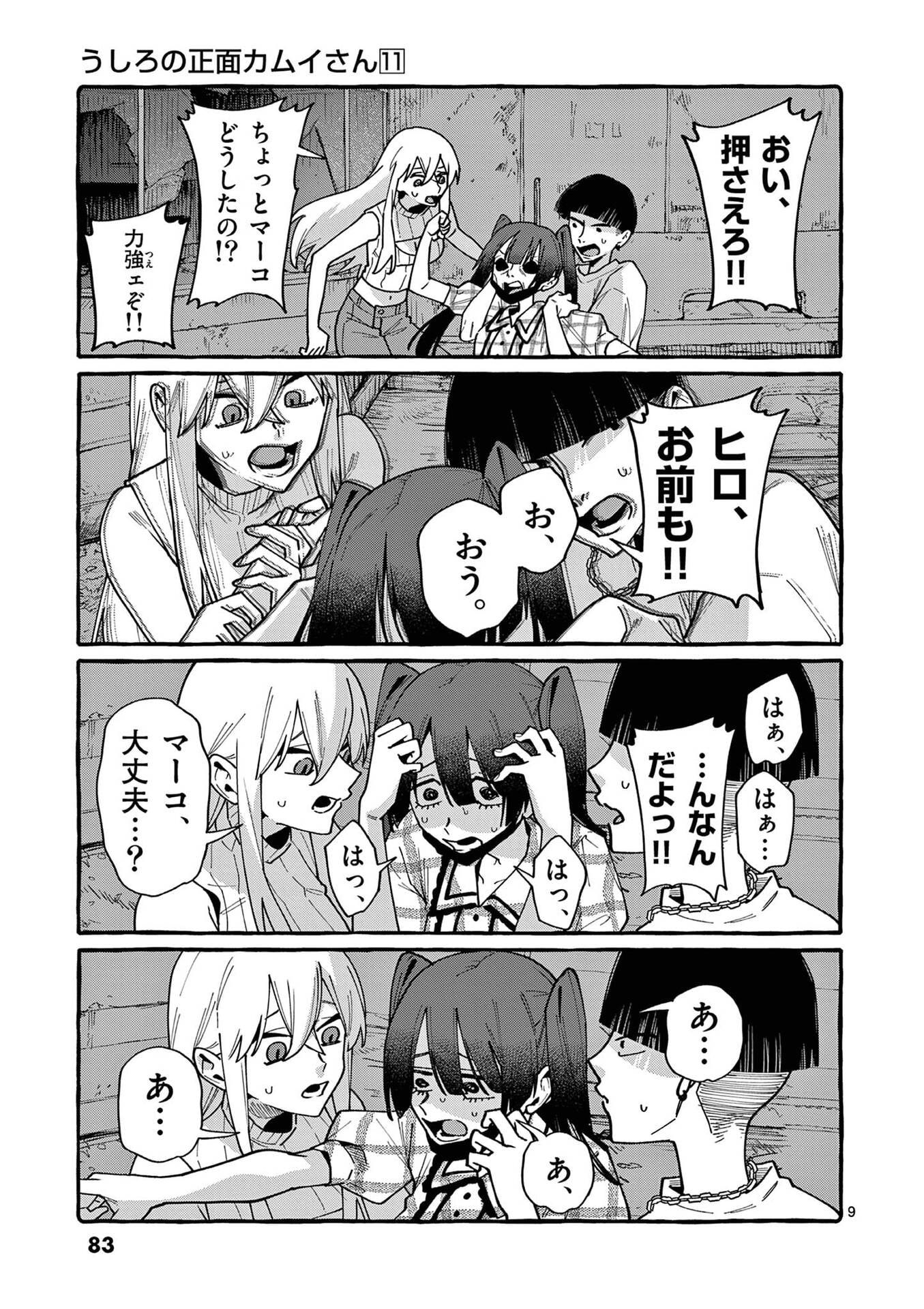 Ushiro no Shoumen Kamui-san Chapter 104 9ページ