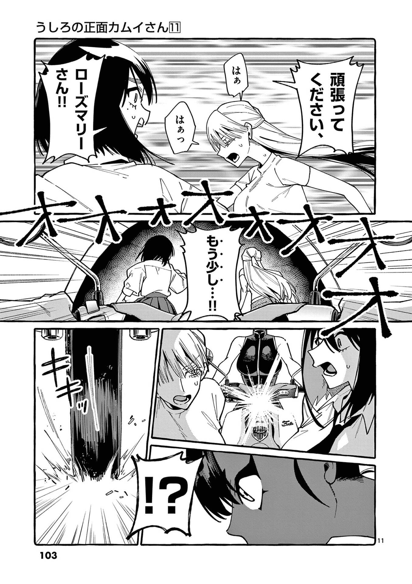 Ushiro no Shoumen Kamui-san Chapter 105 11ページ