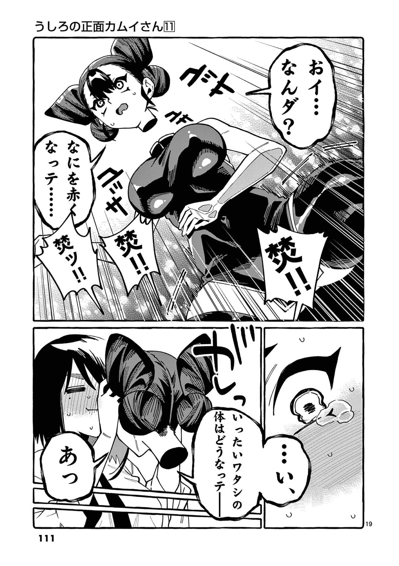 Ushiro no Shoumen Kamui-san Chapter 105 19ページ