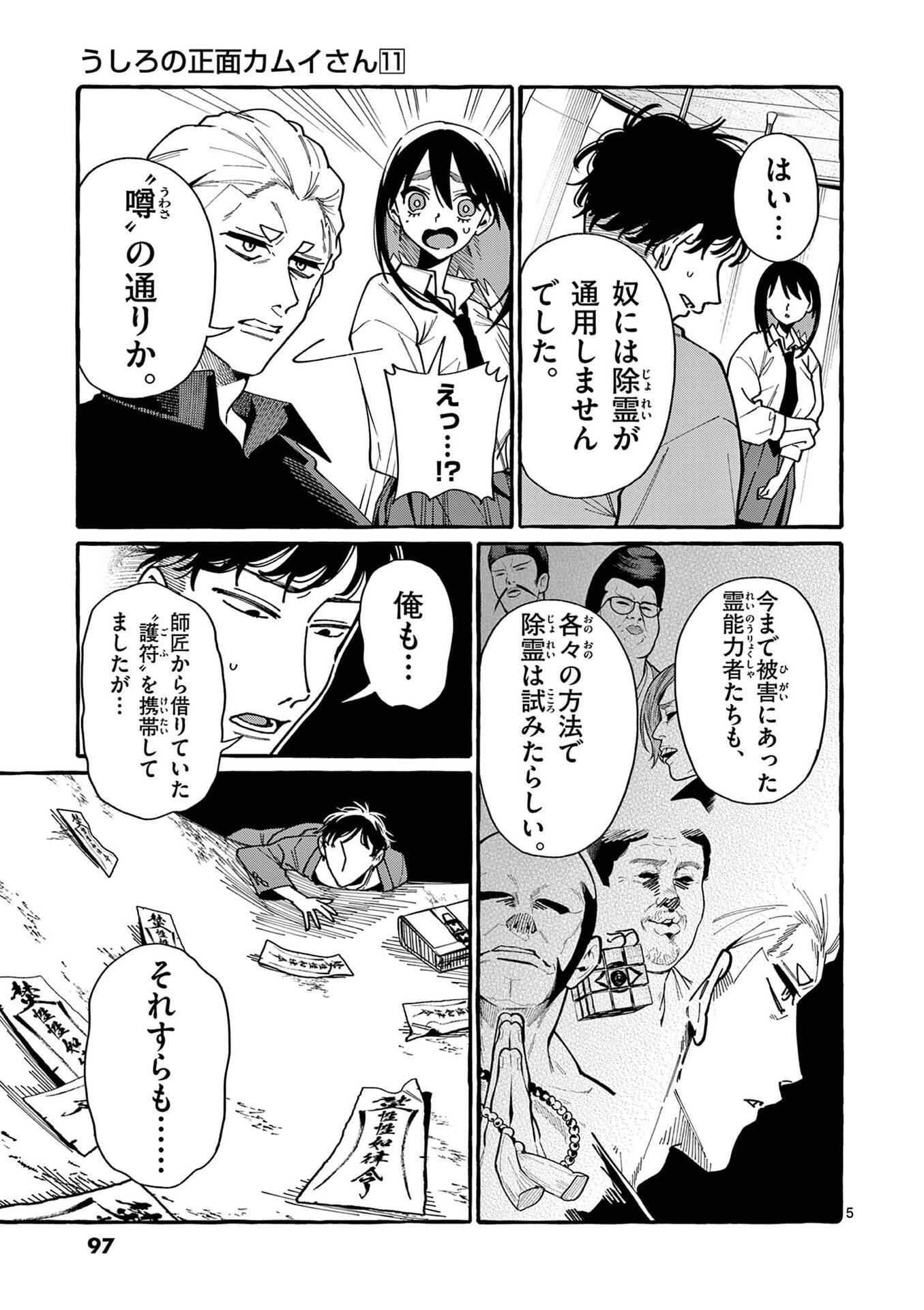 Ushiro no Shoumen Kamui-san Chapter 105 5ページ