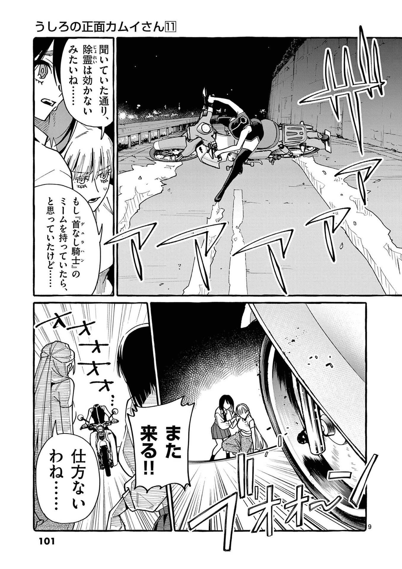 Ushiro no Shoumen Kamui-san Chapter 105 9ページ