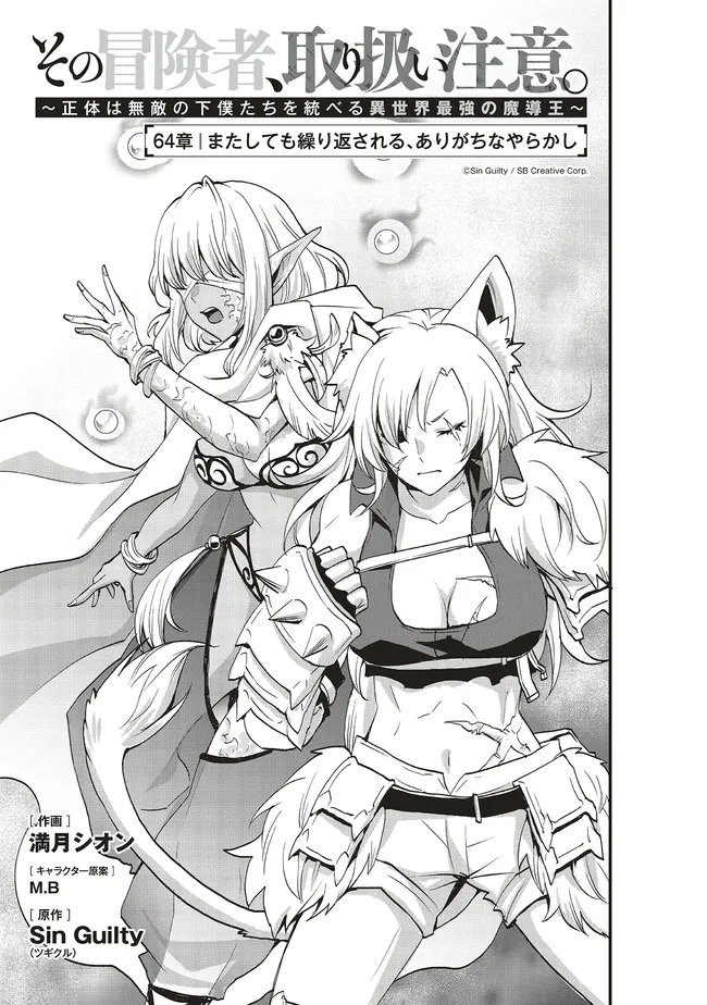 Sono Bouken-sha, Toriatsukai chuui. ~Shoutai wa Muteki no Geboku-tachi o Suberu Isekai Saikyou no Madou-ou~ Chapter 64.1 3ページ