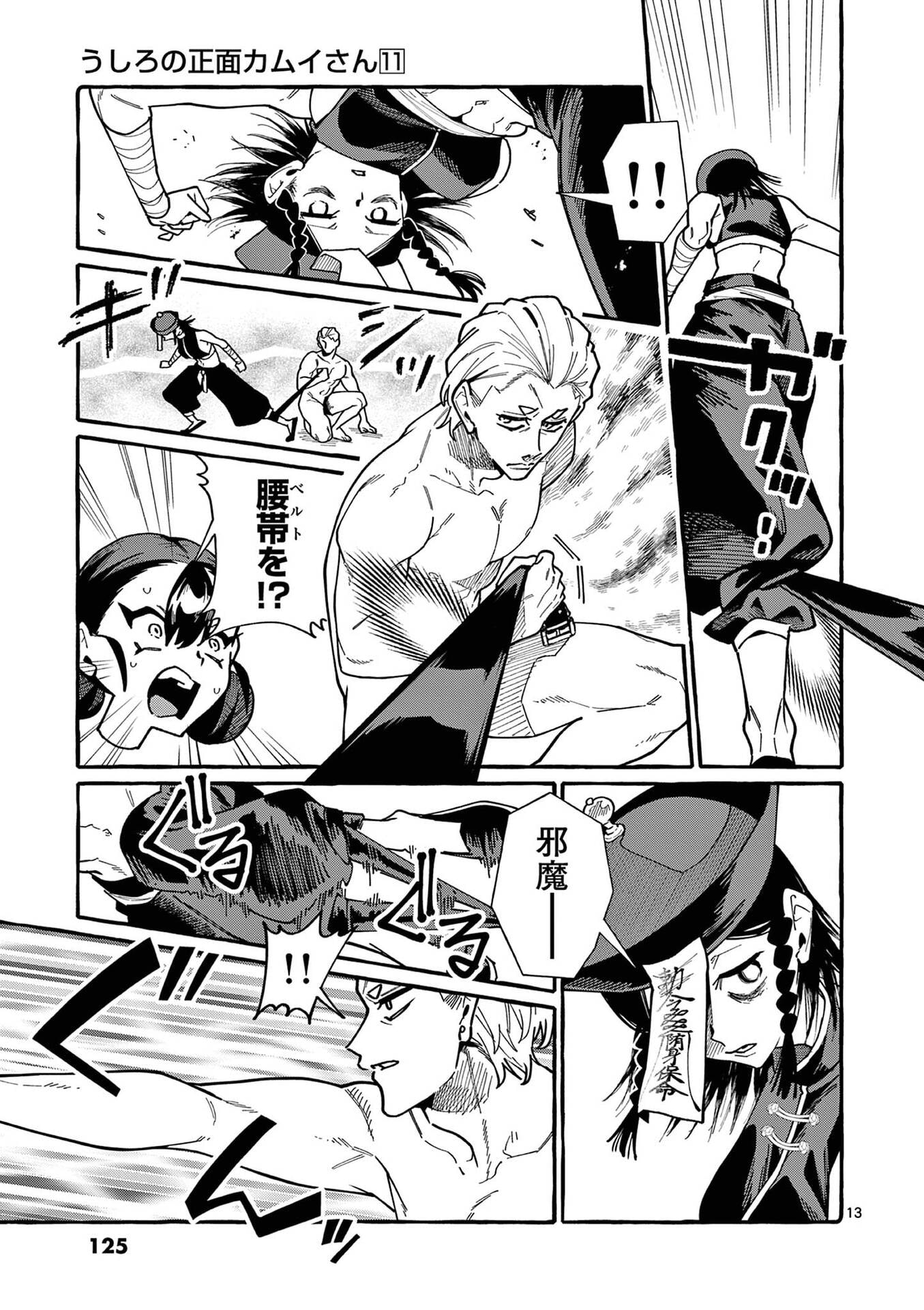 Ushiro no Shoumen Kamui-san Chapter 106 13ページ