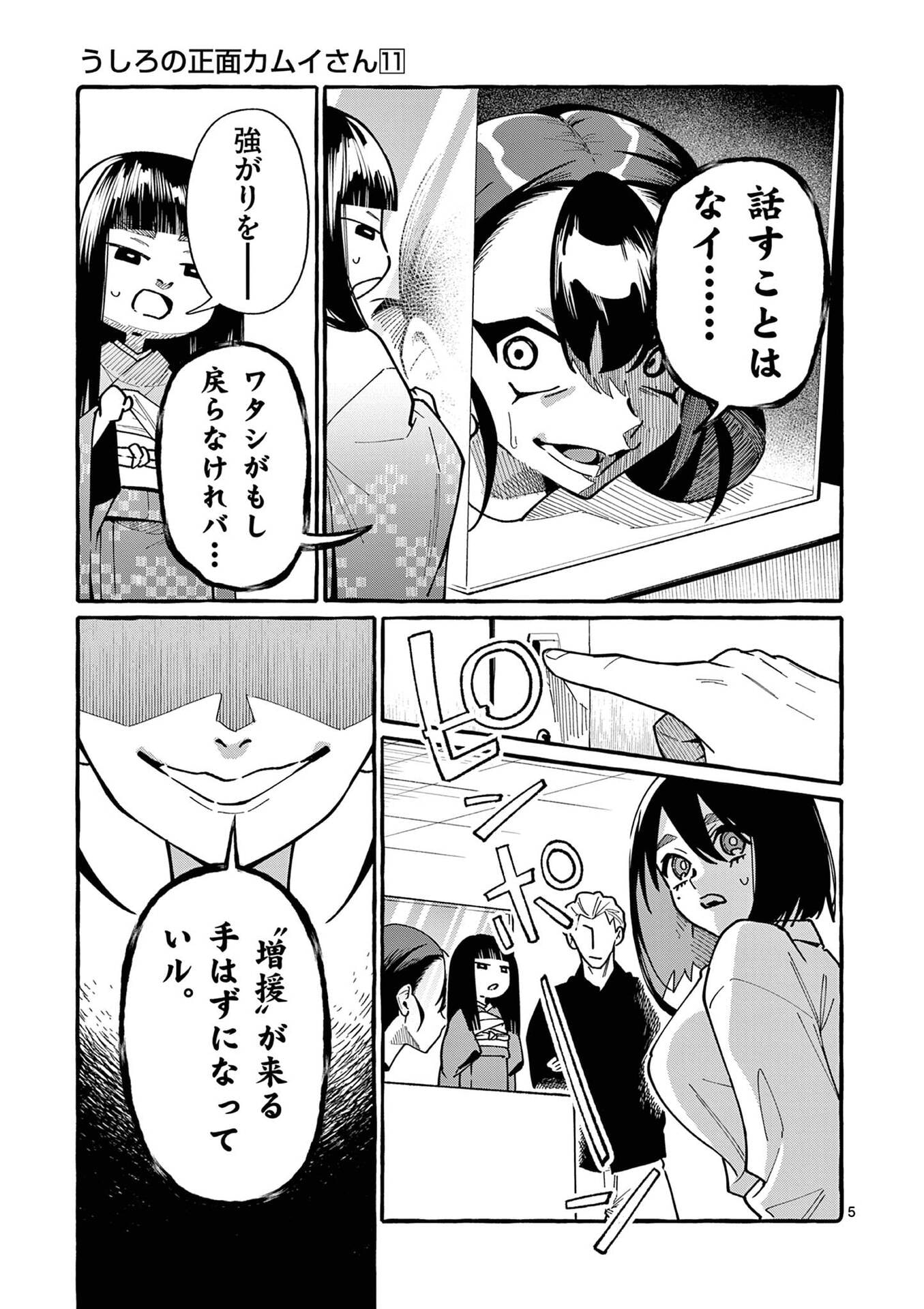 Ushiro no Shoumen Kamui-san Chapter 106 5ページ