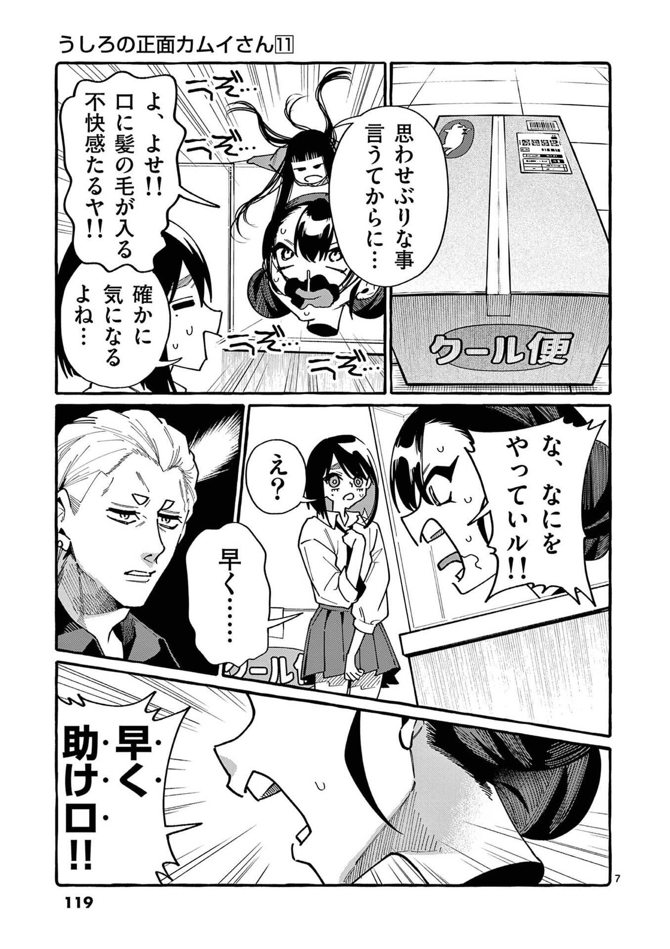 Ushiro no Shoumen Kamui-san Chapter 106 7ページ