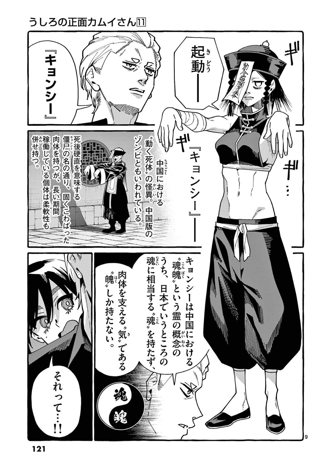 Ushiro no Shoumen Kamui-san Chapter 106 9ページ