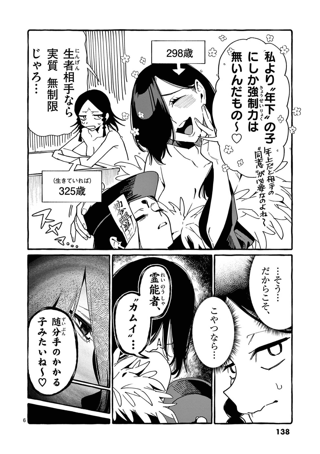 Ushiro no Shoumen Kamui-san Chapter 107 6ページ