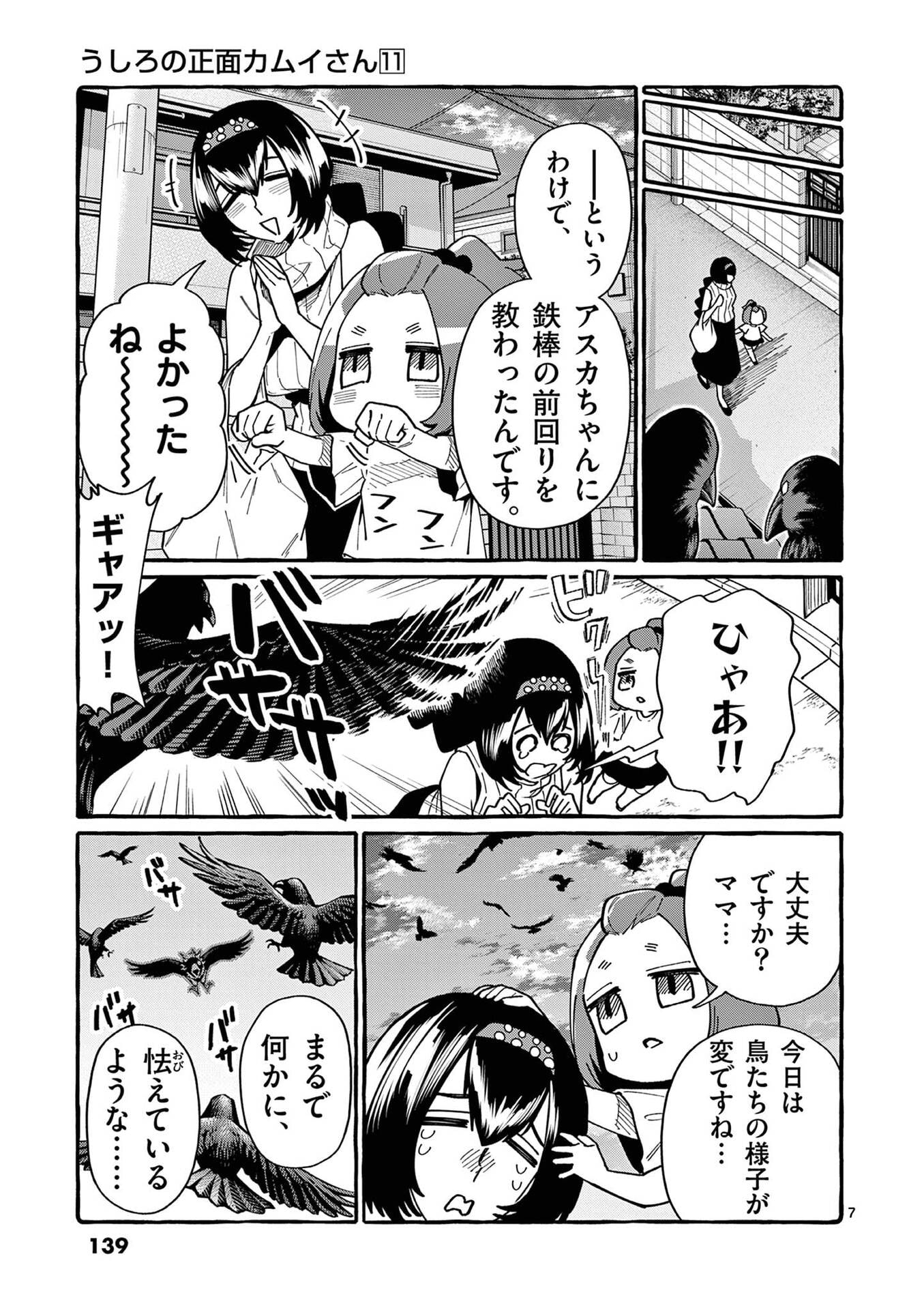 Ushiro no Shoumen Kamui-san Chapter 107 7ページ
