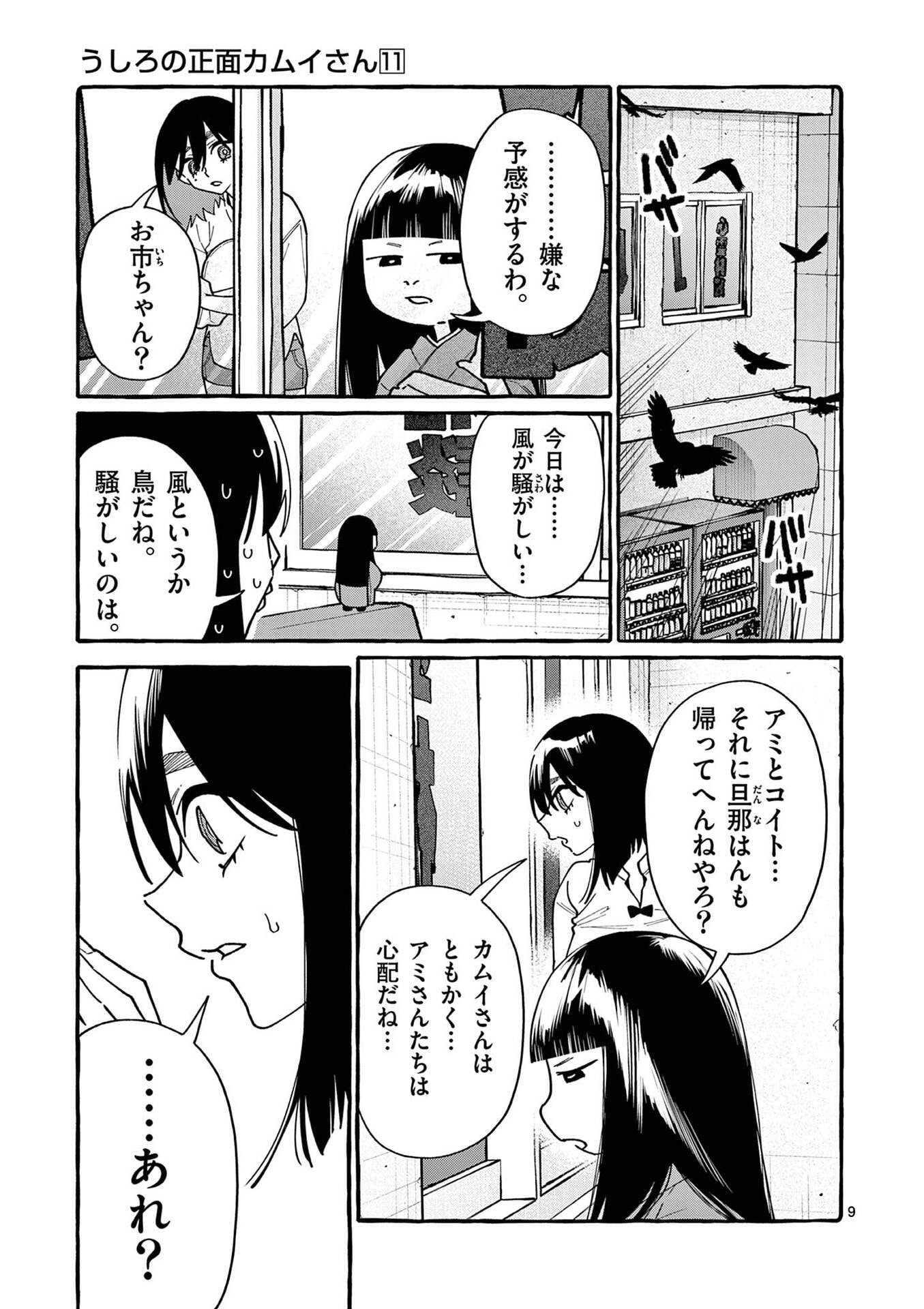 Ushiro no Shoumen Kamui-san Chapter 107 9ページ