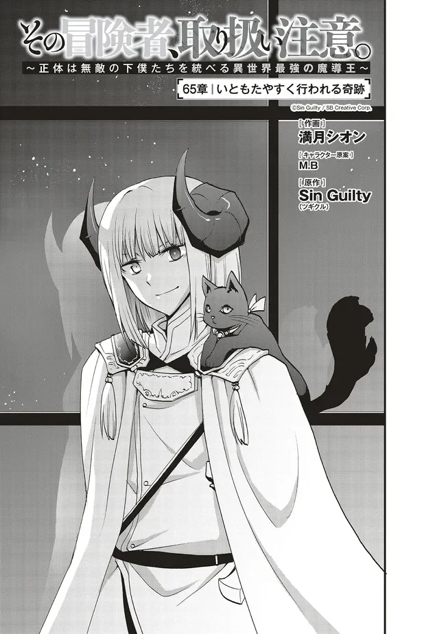 Sono Bouken-sha, Toriatsukai chuui. ~Shoutai wa Muteki no Geboku-tachi o Suberu Isekai Saikyou no Madou-ou~ Chapter 65.1 3ページ