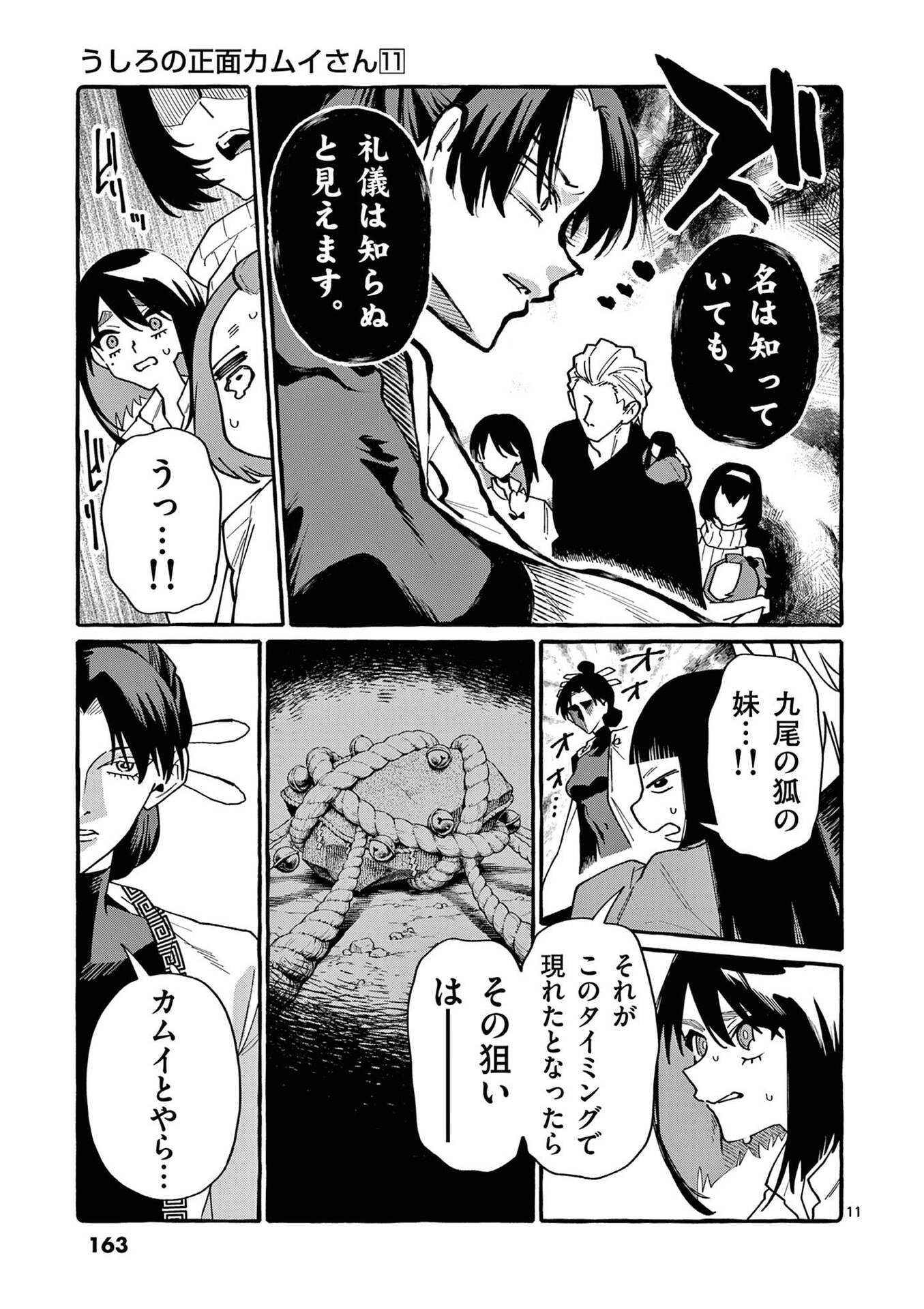 Ushiro no Shoumen Kamui-san Chapter 108 11ページ