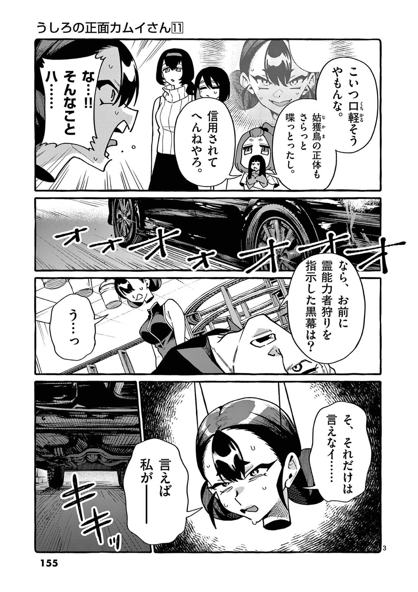 Ushiro no Shoumen Kamui-san Chapter 108 3ページ