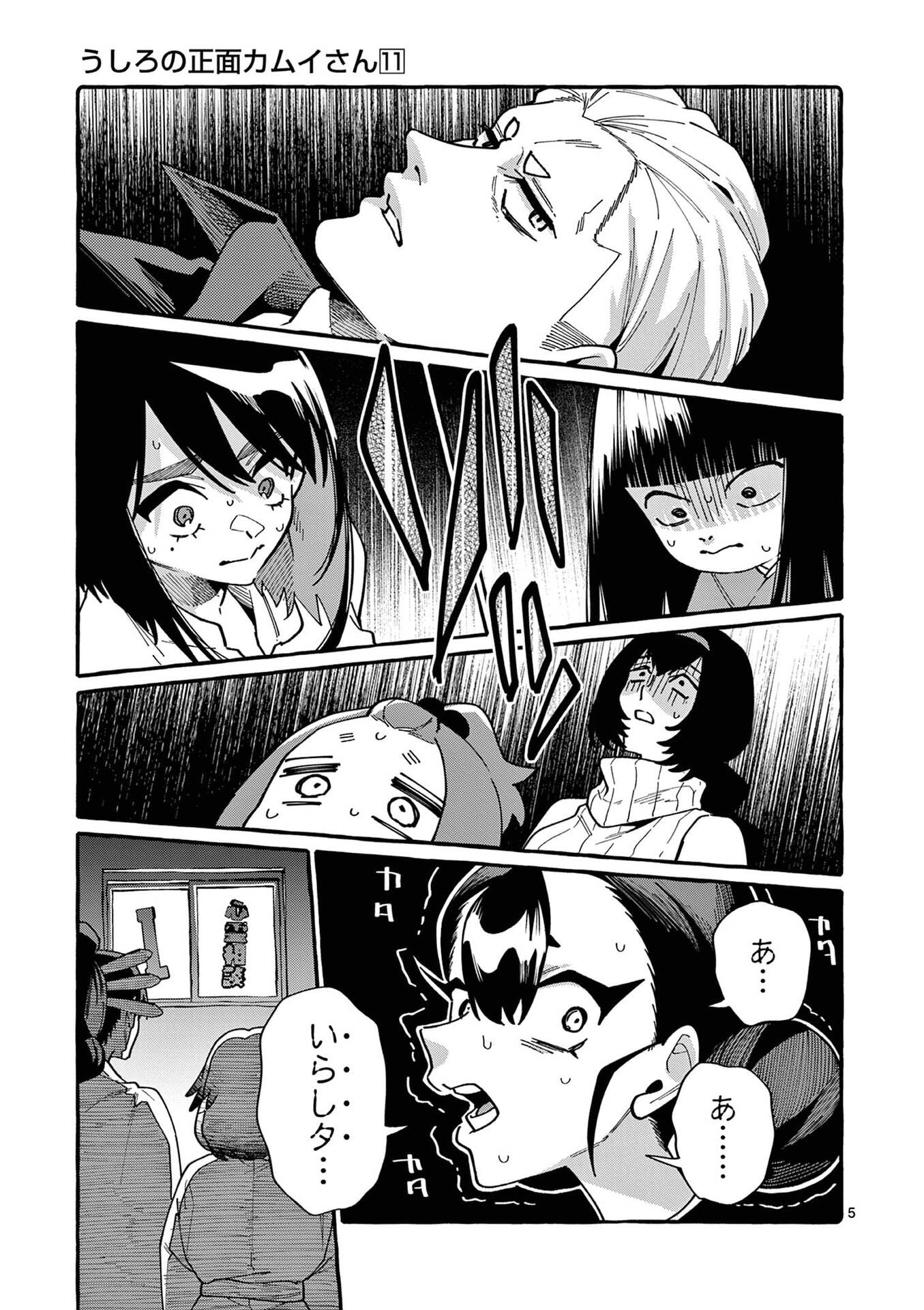 Ushiro no Shoumen Kamui-san Chapter 108 5ページ