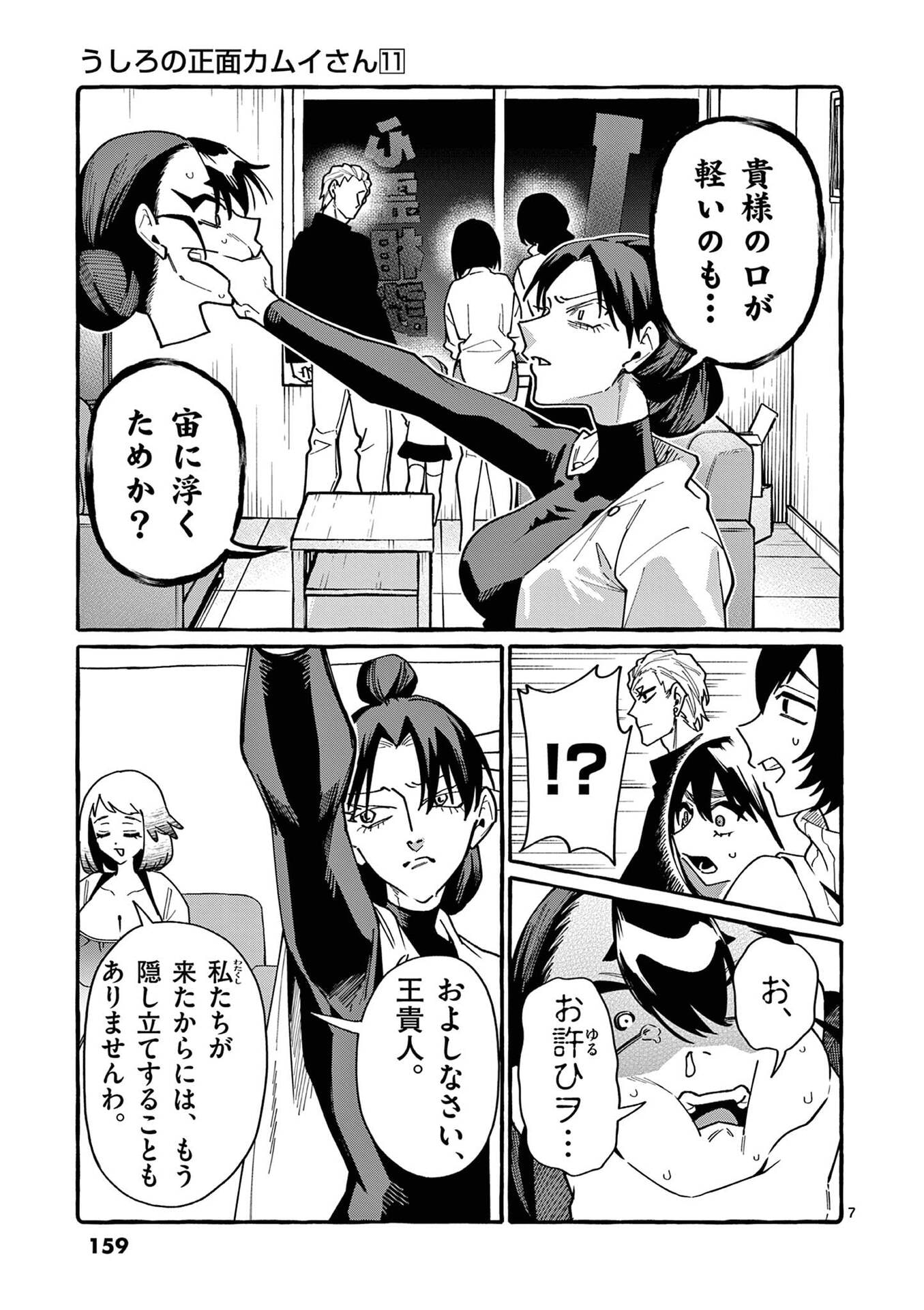 Ushiro no Shoumen Kamui-san Chapter 108 7ページ