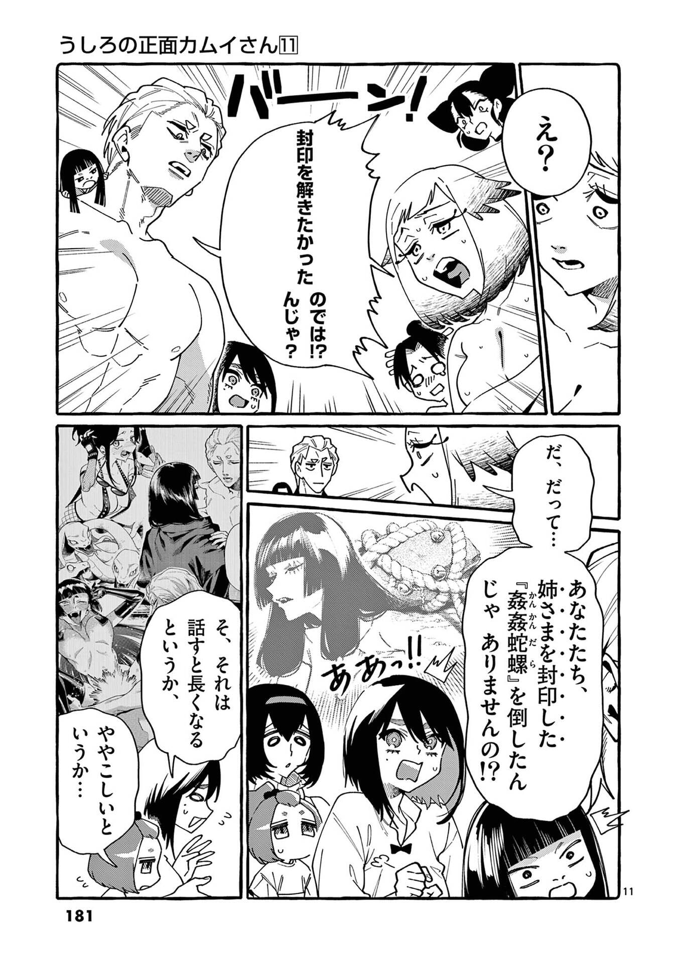Ushiro no Shoumen Kamui-san Chapter 109 11ページ