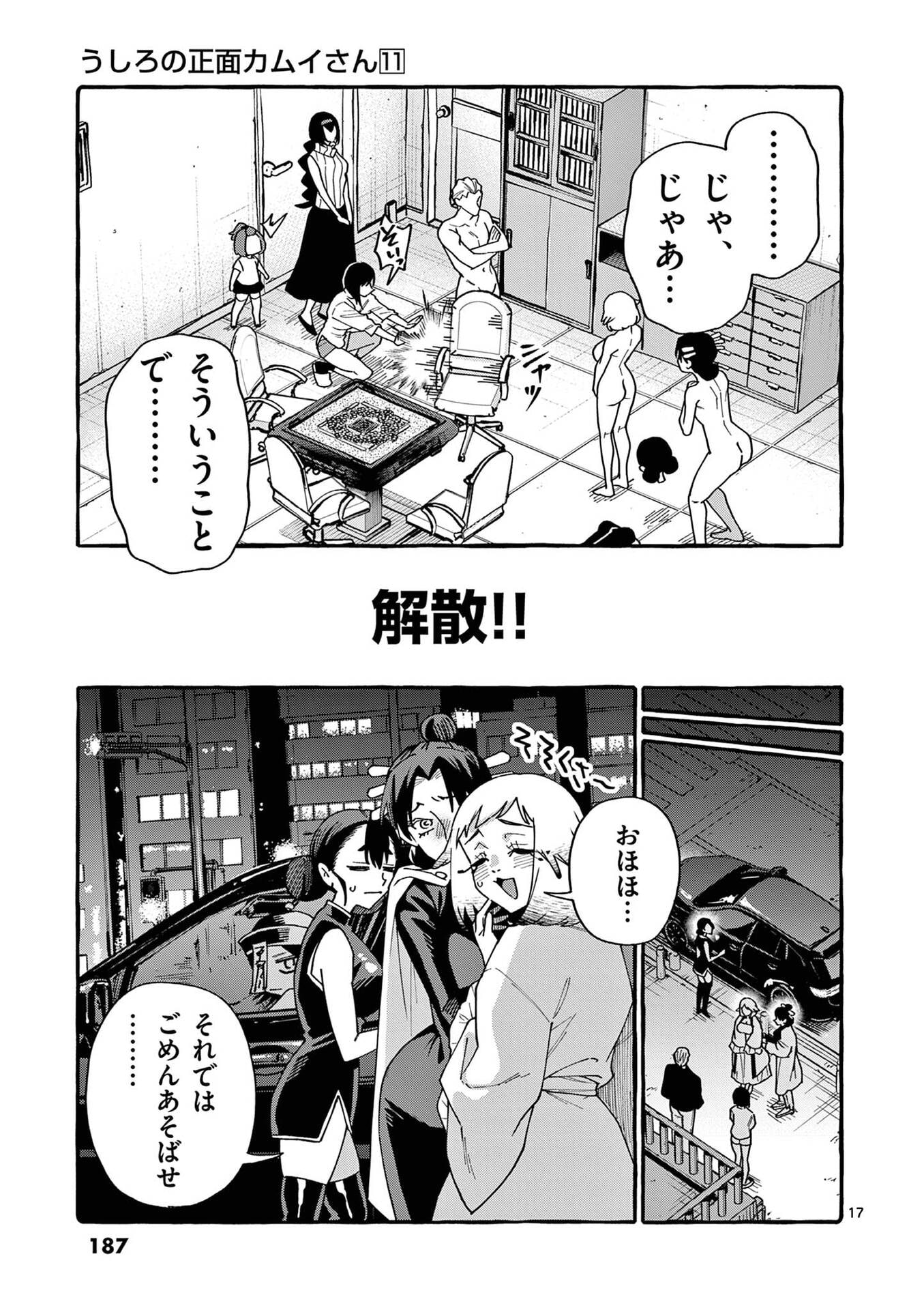 Ushiro no Shoumen Kamui-san Chapter 109 17ページ