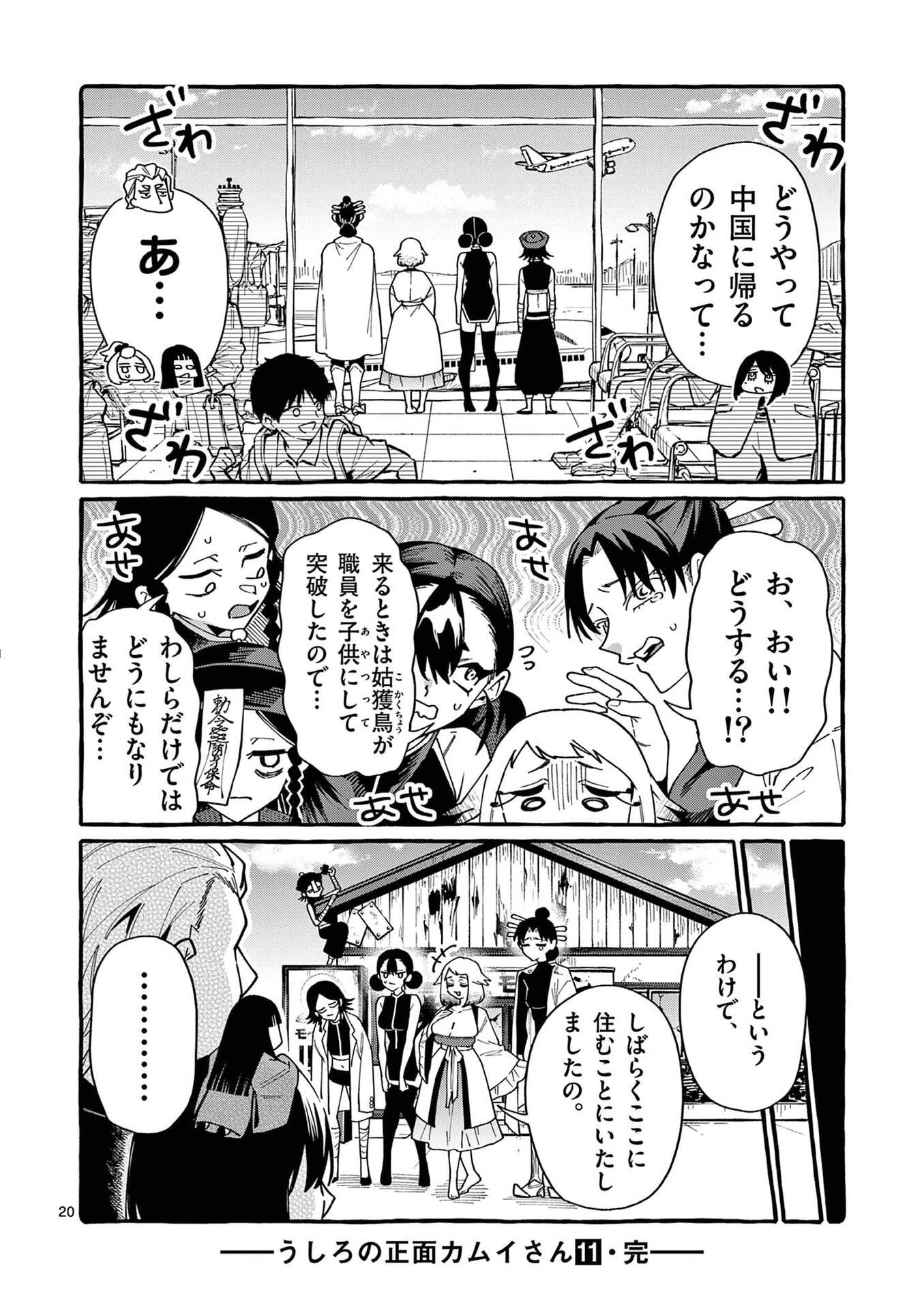 Ushiro no Shoumen Kamui-san Chapter 109 20ページ