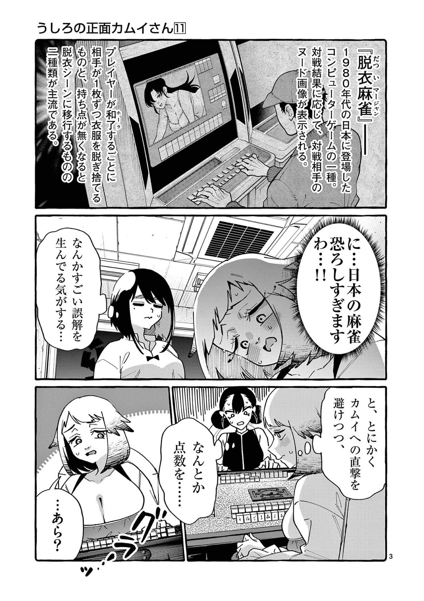 Ushiro no Shoumen Kamui-san Chapter 109 3ページ