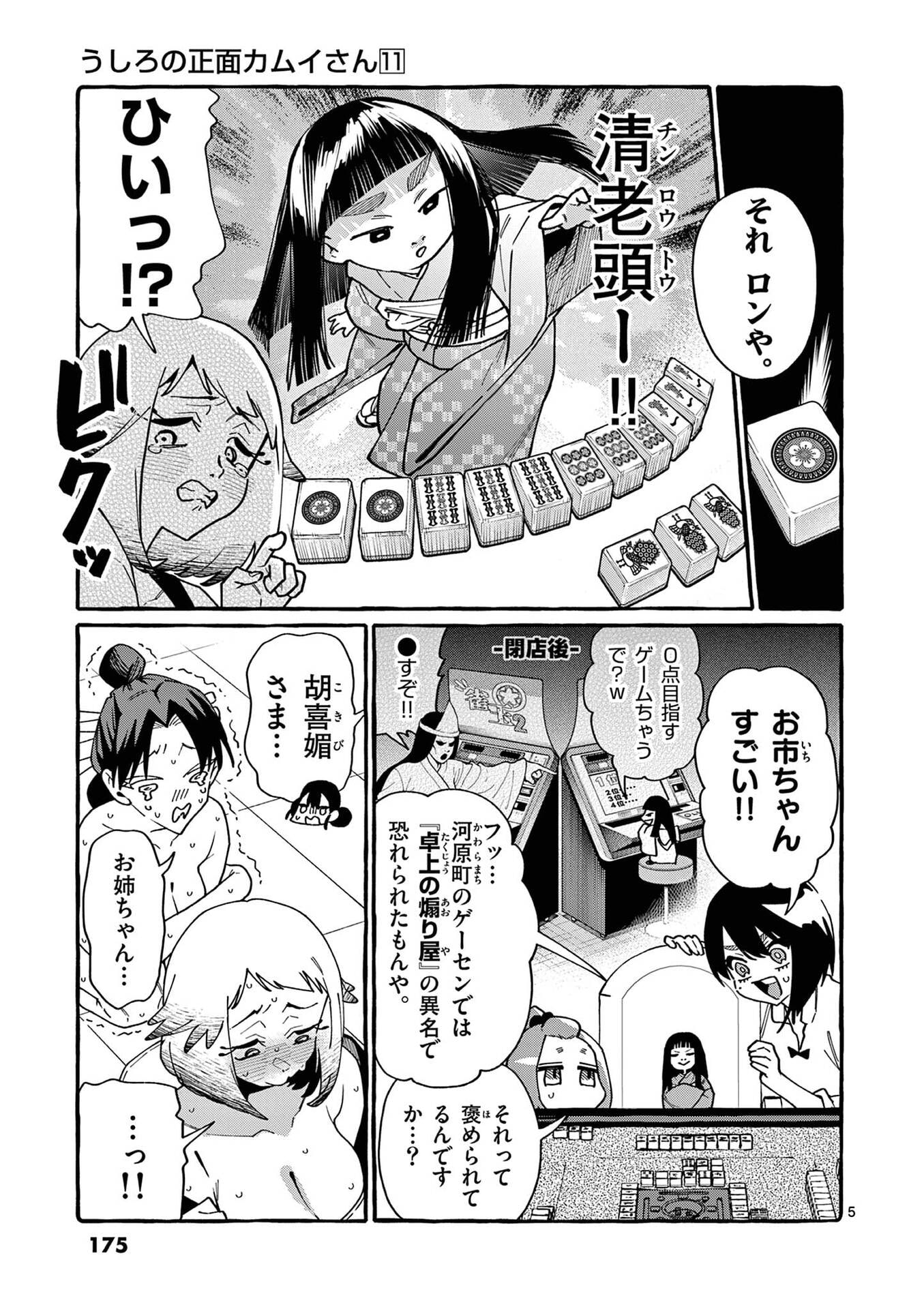 Ushiro no Shoumen Kamui-san Chapter 109 5ページ