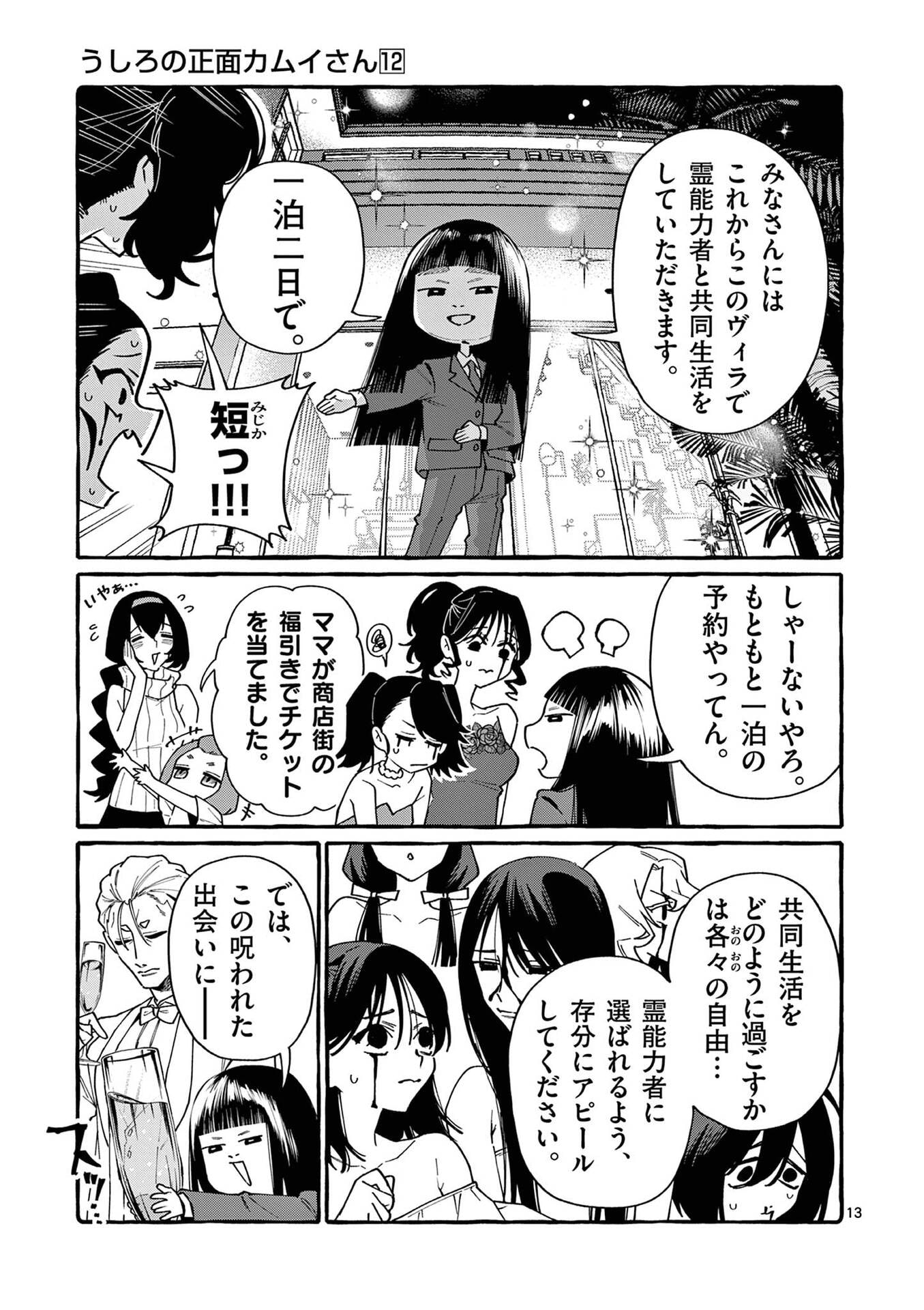 Ushiro no Shoumen Kamui-san Chapter 110 13ページ