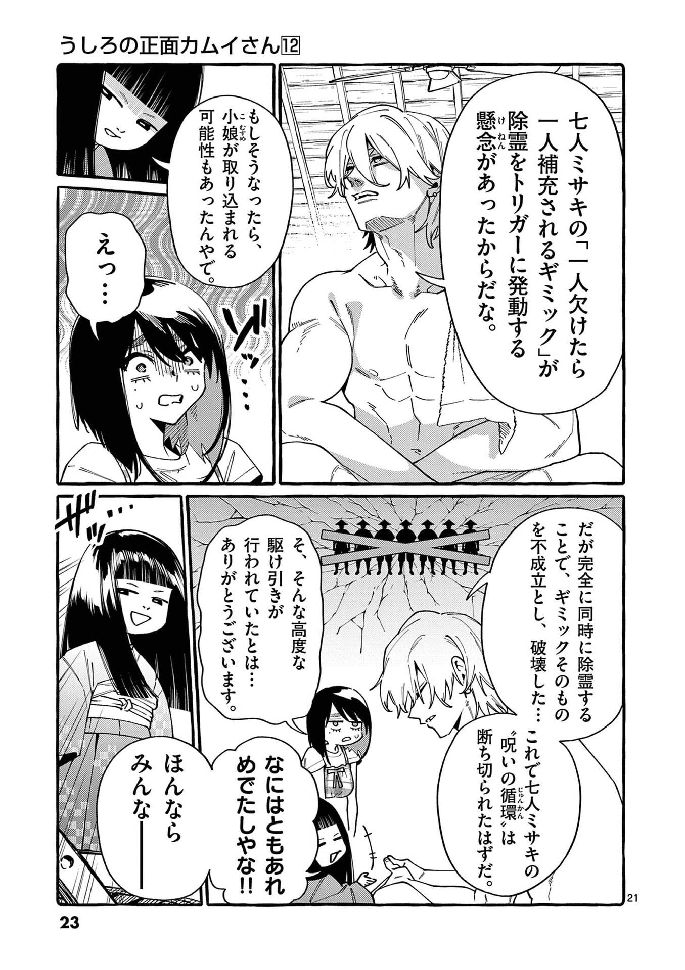 Ushiro no Shoumen Kamui-san Chapter 110 21ページ