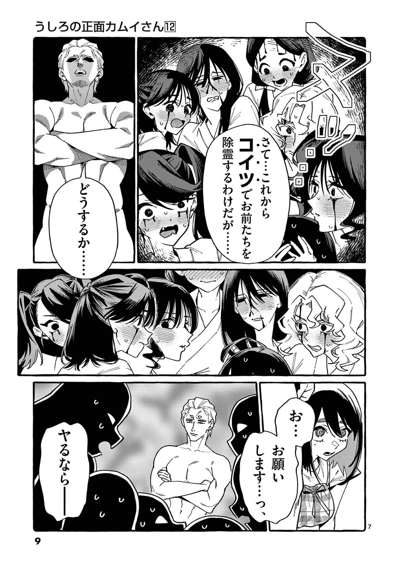 Ushiro no Shoumen Kamui-san Chapter 110 7ページ