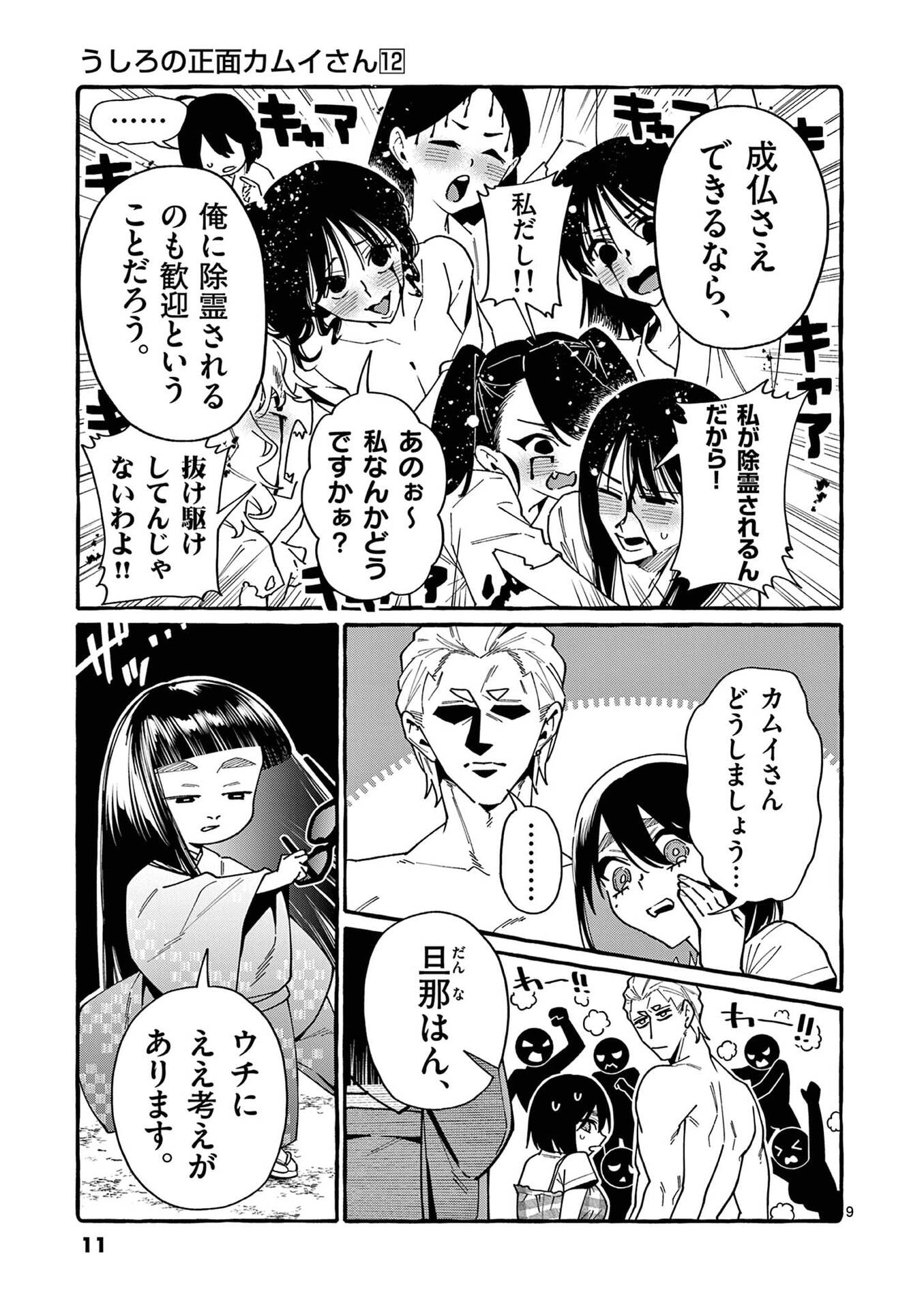 Ushiro no Shoumen Kamui-san Chapter 110 9ページ