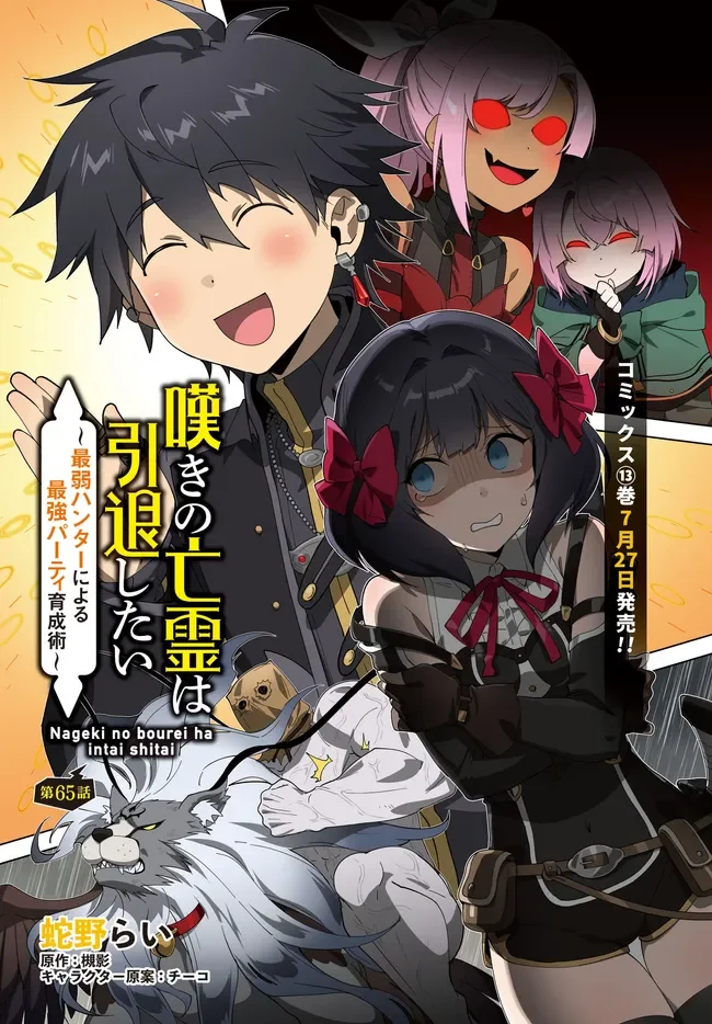 Nageki no Bourei wa Intai Shitai - Saijaku Hunter ni Yoru Saikyou Party Ikuseijutsu Chapter 65.1 1ページ