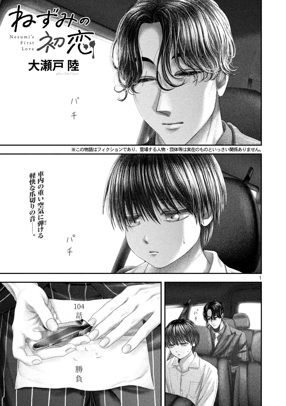 Nezumi no Hatsukoi Chapter 104 1ページ