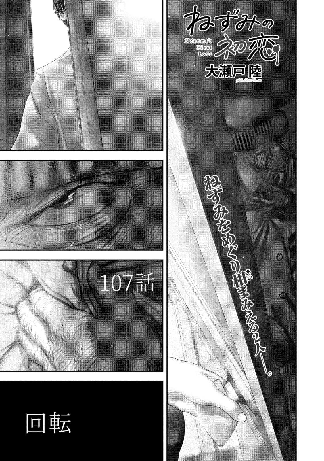 Nezumi no Hatsukoi Chapter 107 1ページ