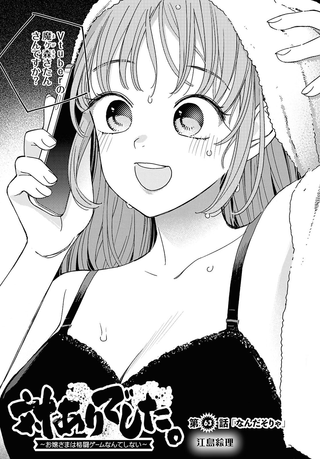 Tai Ari deshita.: Ojou-sama wa Kakutou Game Nante Shinai Chapter 63 1ページ